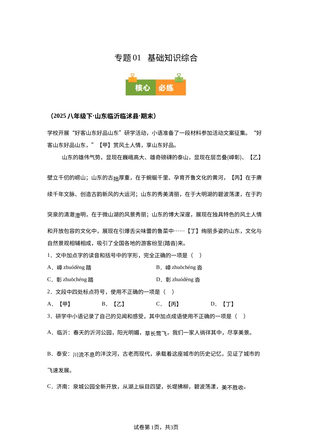 专题01 基础知识综合（期末真题汇编，山东专用）八年级语文下学期 第1页预览