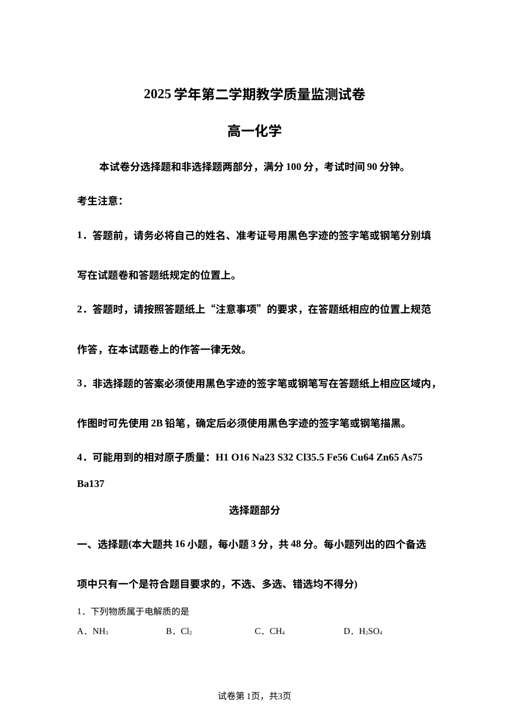 浙江湖州市2025-2026学年第二学期教学质量监测 高一化学试卷 第1页预览