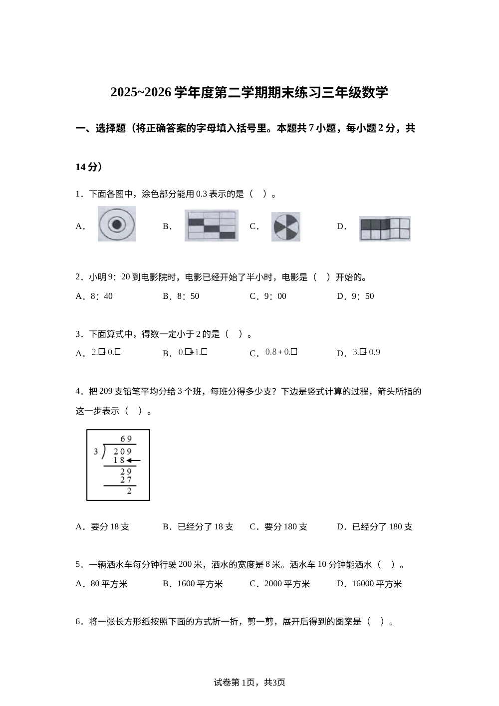 天津市部分区2025-2026学年人教版第二学期期末练习三年级数学 第1页预览