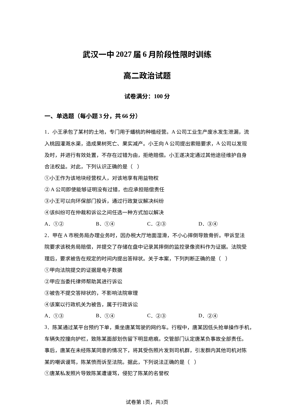 湖北武汉市第一中学2025-2026学年高二下学期6月阶段性限时训练政治试题 第1页预览