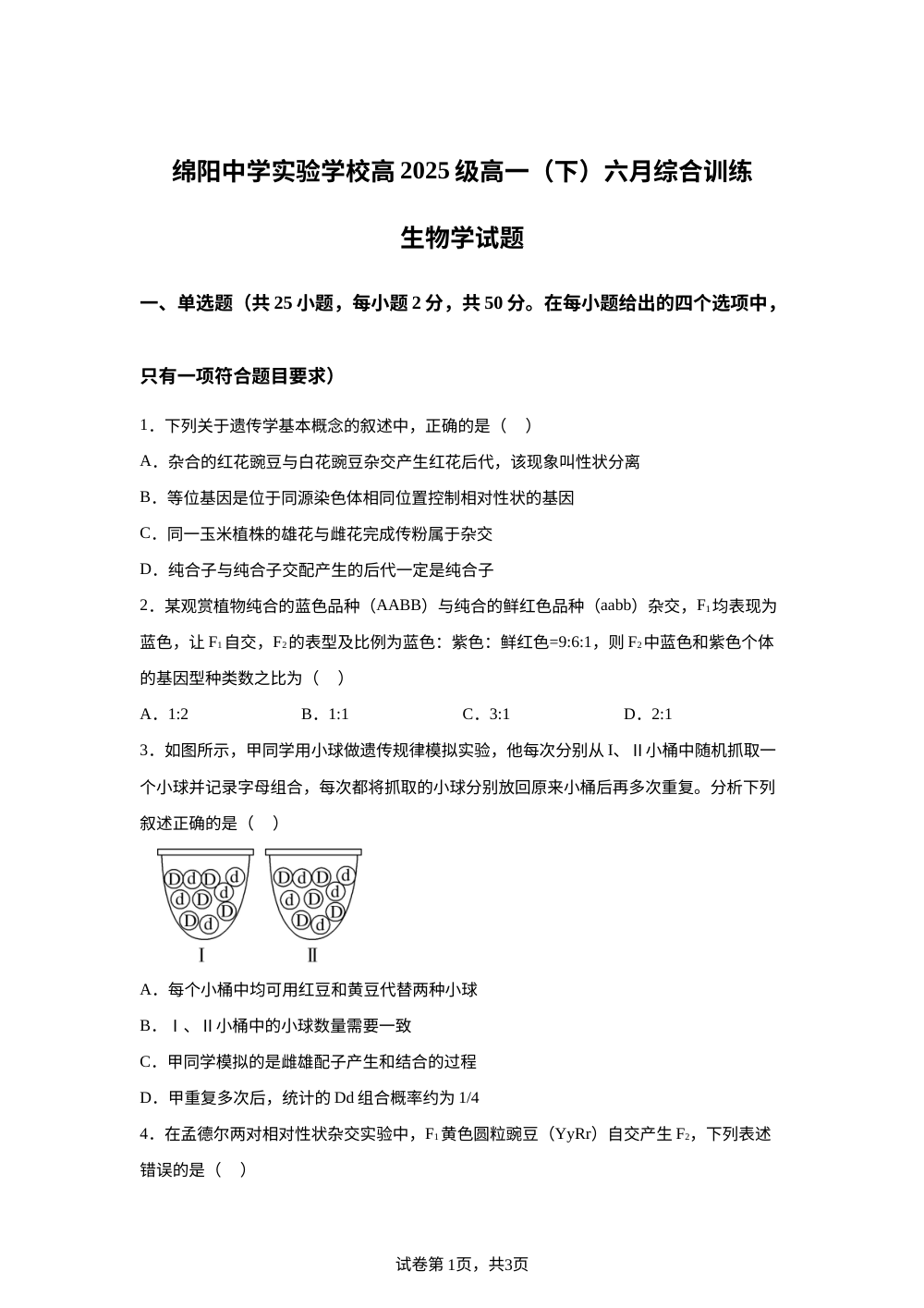 四川省绵阳中学实验学校2025-2026学年高一下学期6月月考生物试题 第1页预览