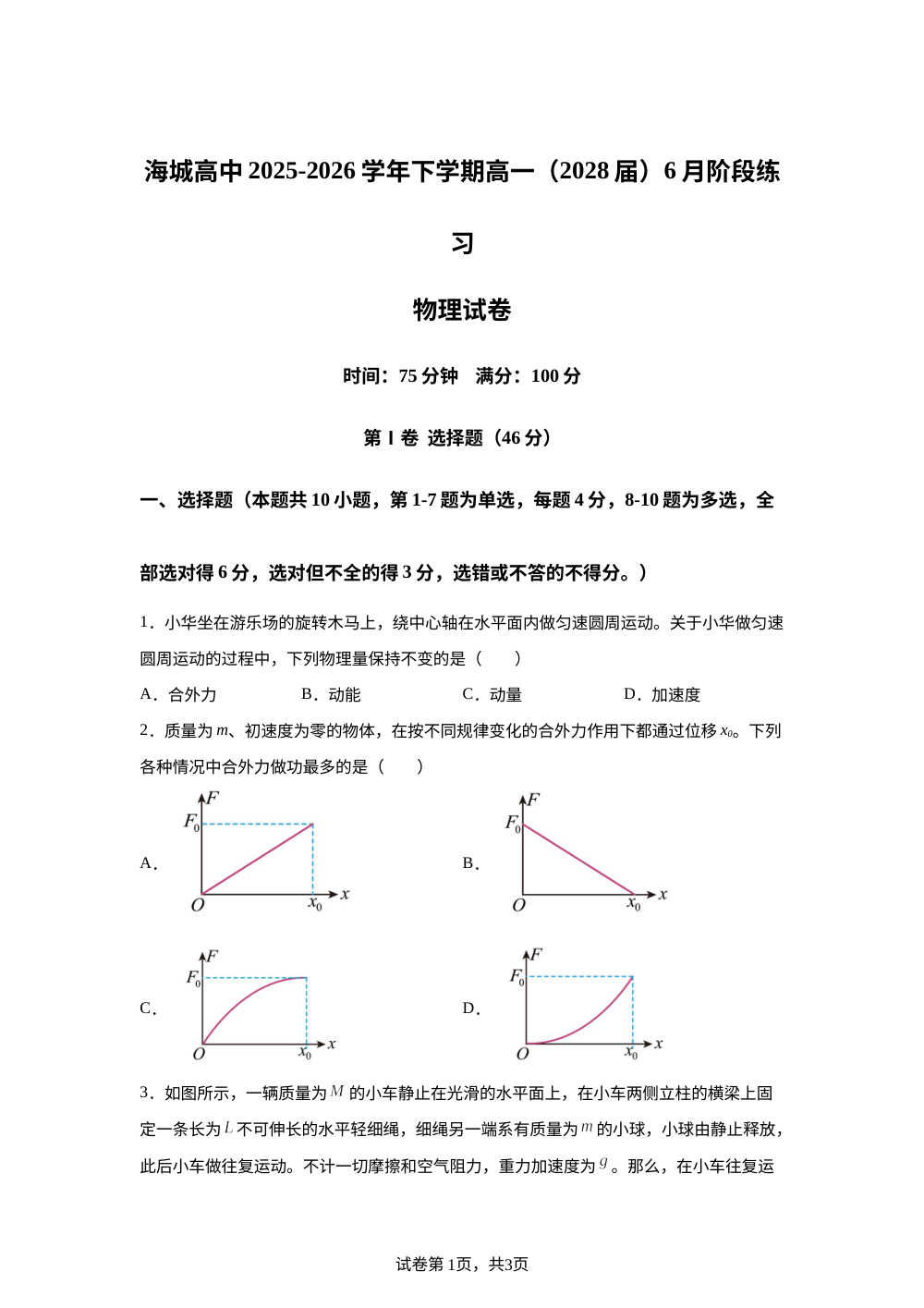 辽宁鞍山市普通高中2025-2026学年高一下学期6月阶段检测物理试题 第1页预览