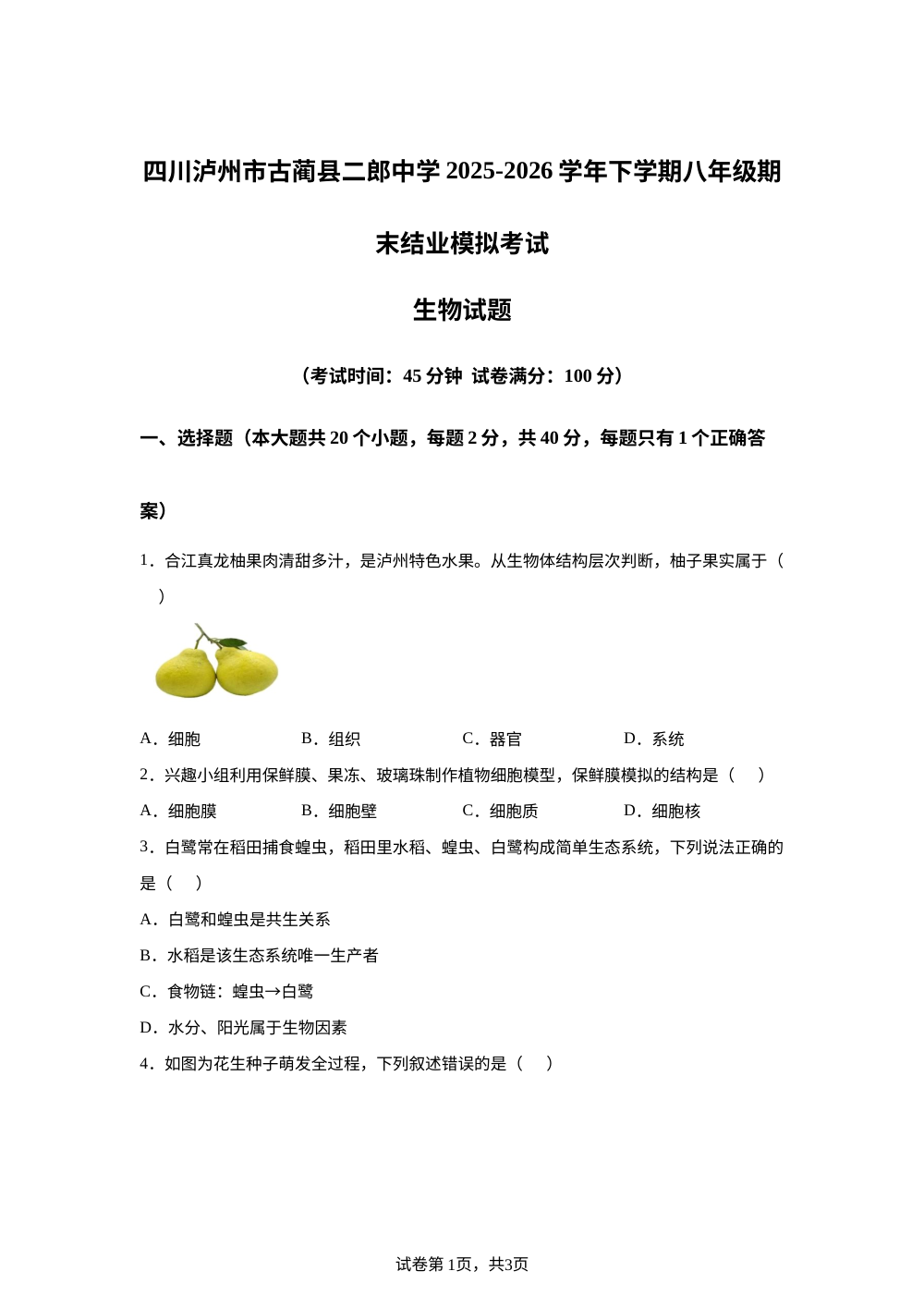 四川泸州市古蔺县二郎中学2025-2026学年下学期八年级期末结业模拟考试生物试题 第1页预览