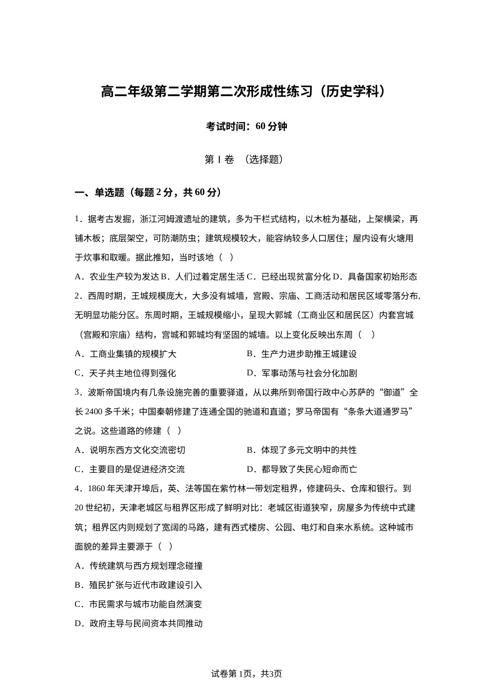 天津市武清区天和城实验中学2025-2026学年高二下学期第二次月考历史试卷 第1页预览
