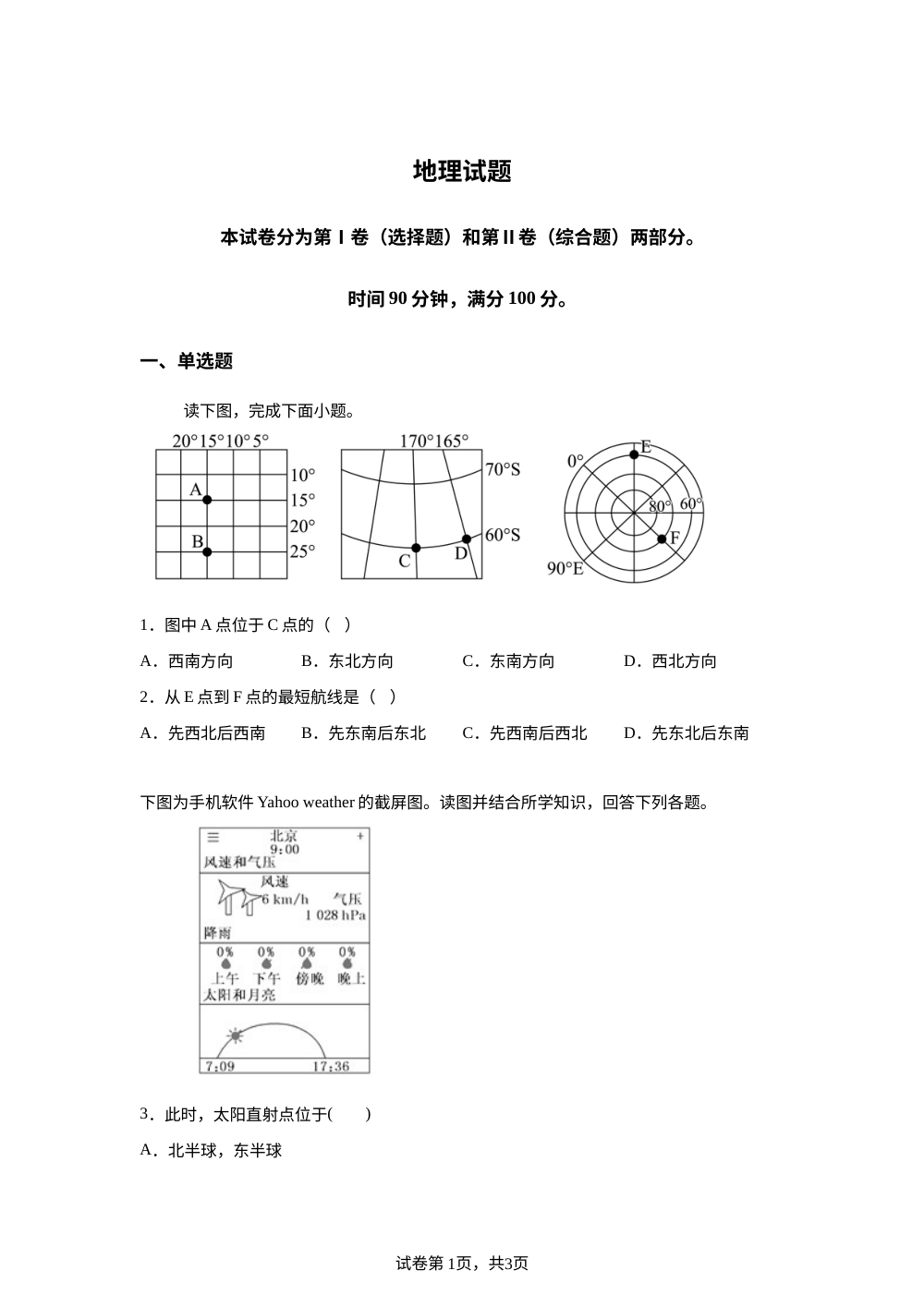 山东省莱西市第一中学2025-2026学年高二下学期6月考地理试题 第1页预览