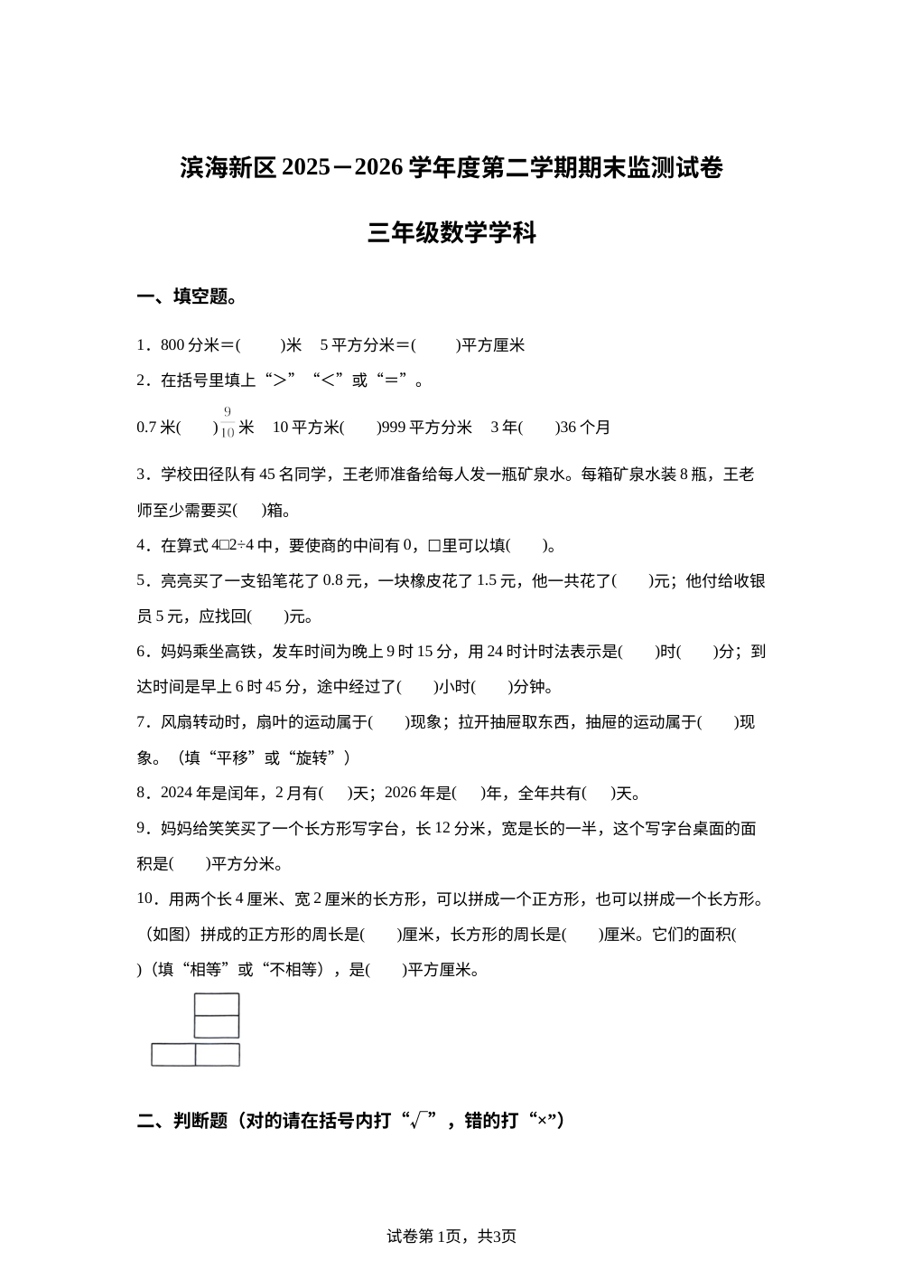 天津市滨海新区2025-2026学年人教版三年级下学期数学期末试卷 第1页预览