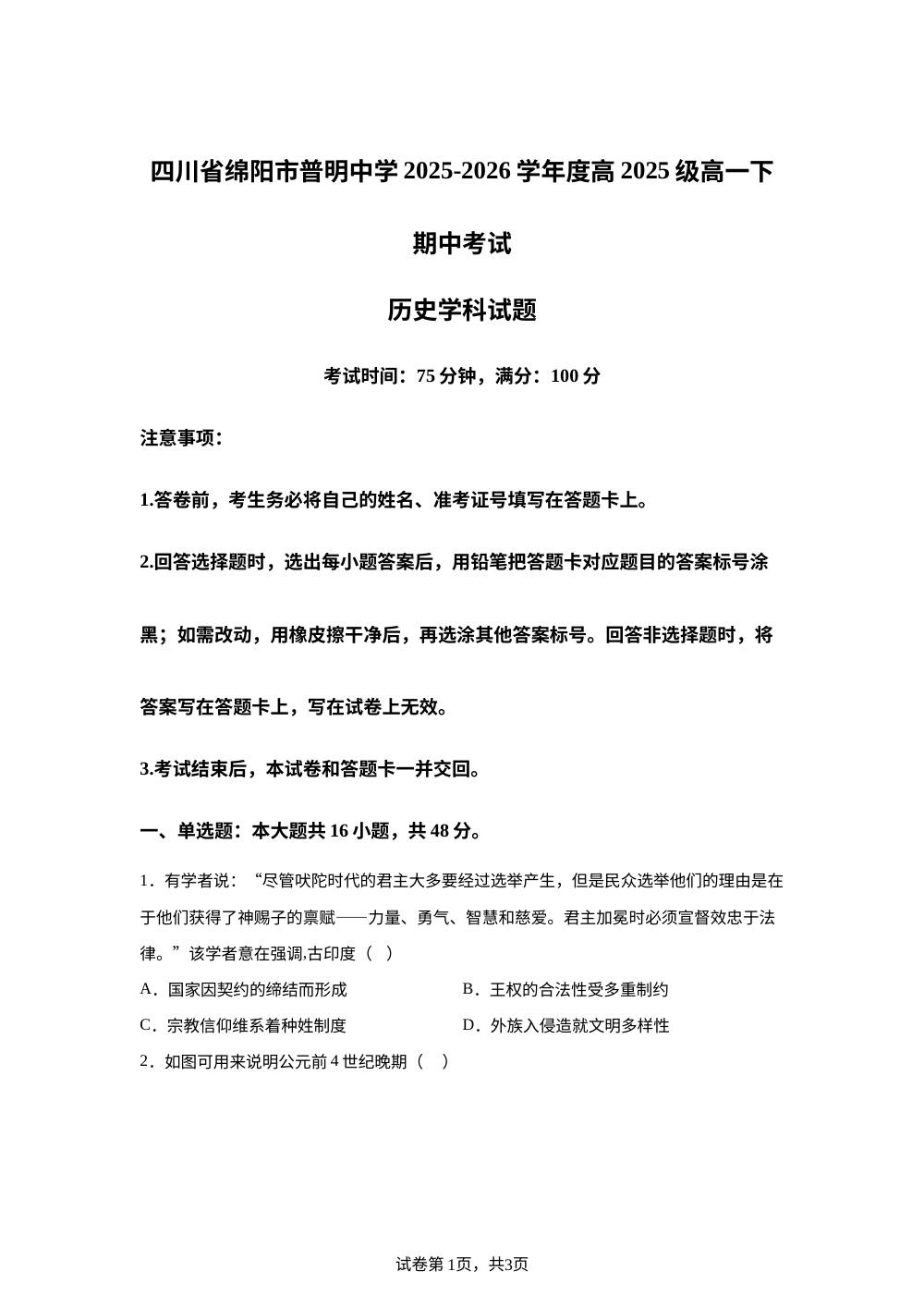 四川省绵阳普明中学2025-2026学年高一下学期期中考试历史试卷 第1页预览