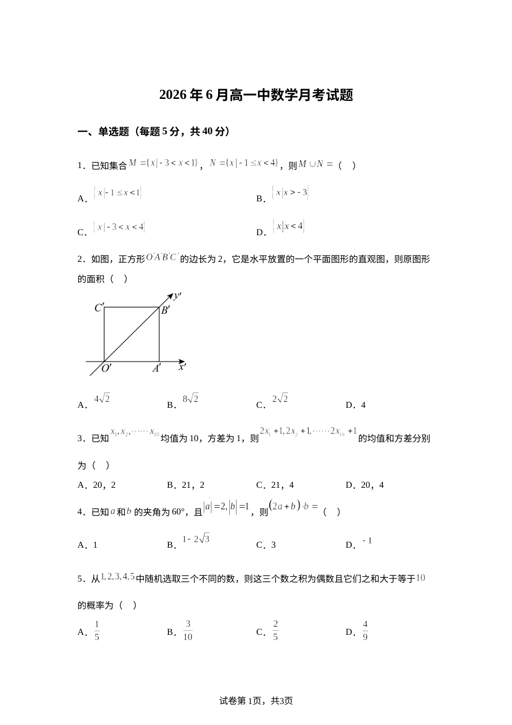 湖南岳阳市岳阳县第一中学2025-2026学年高一下学期6月月考数学试题 第1页预览
