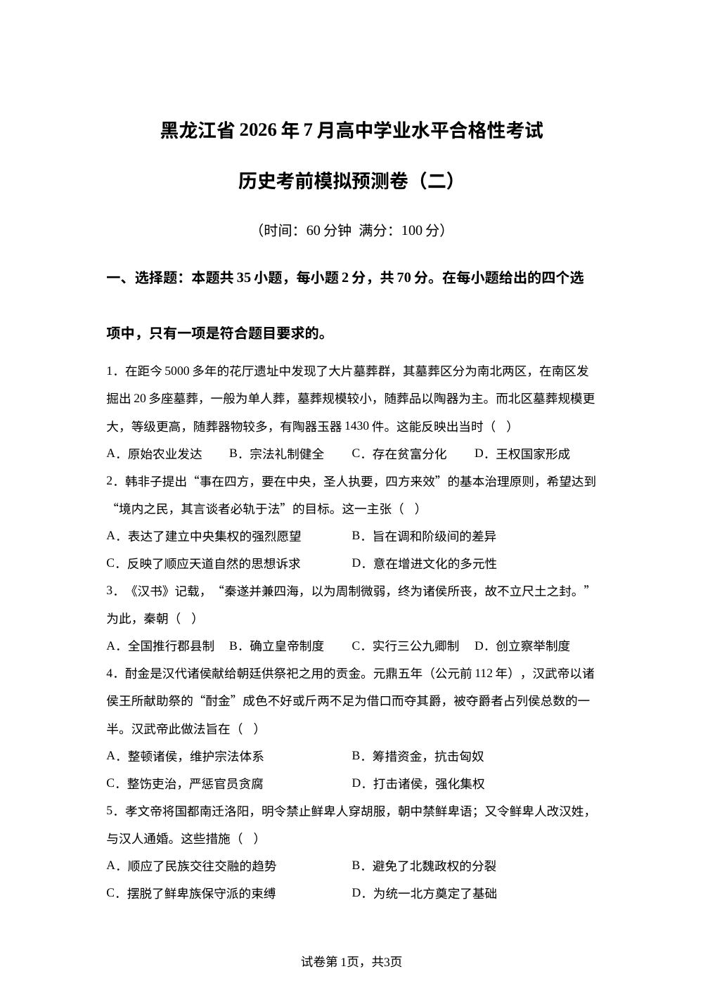 黑龙江2025-2026学年高一下学期学业水平合格性考试历史模拟预测卷（二） 第1页预览