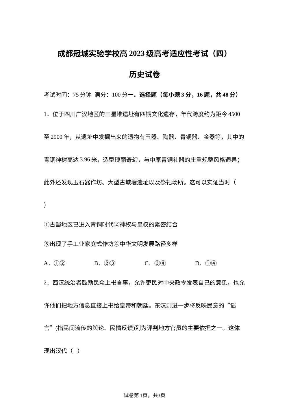 2026届四川成都市温江区冠城实验学校高三下学期考前预测历史试题 第1页预览