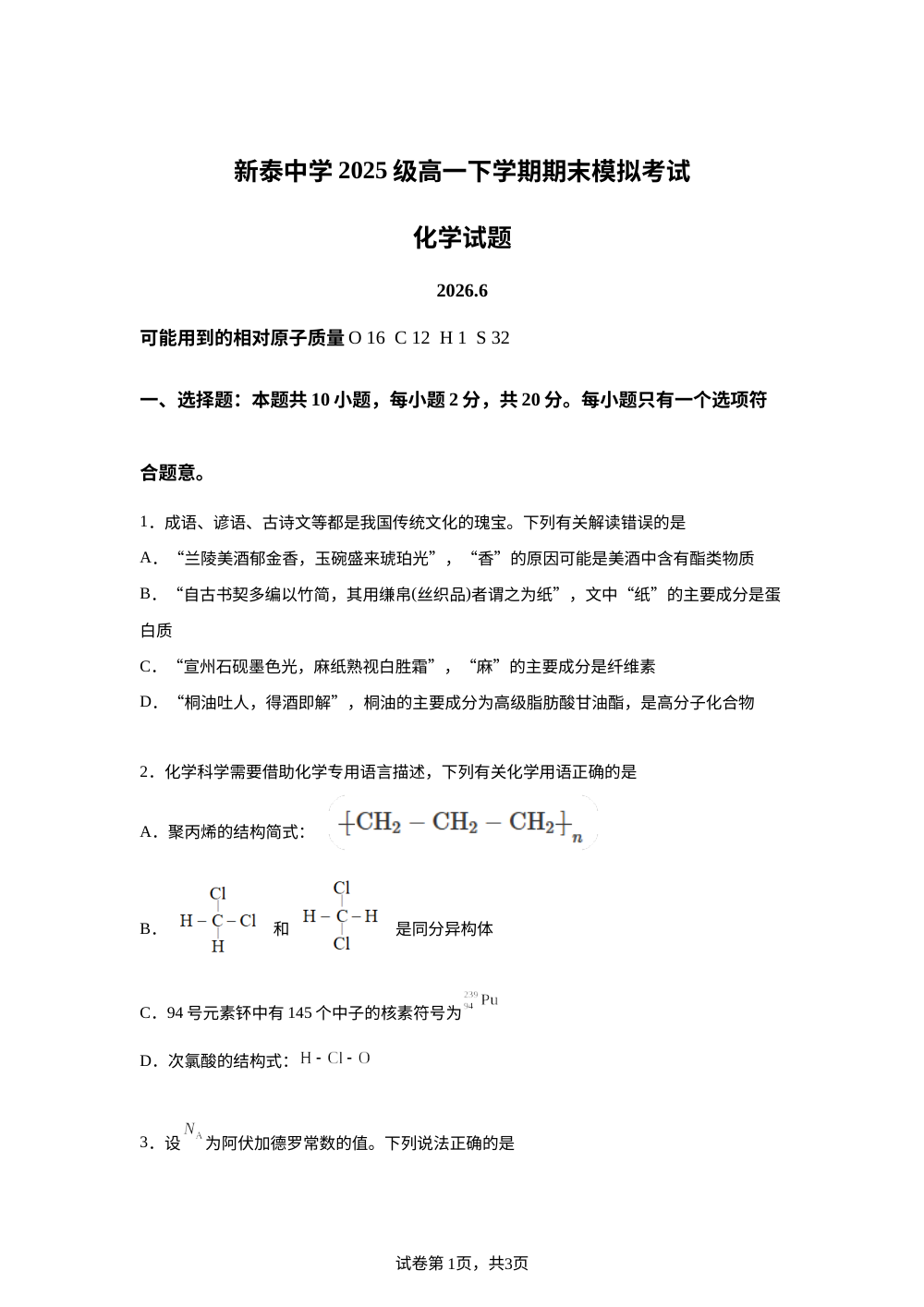 山东省新泰中学2025-2026学年高一下学期期末模拟考试 化学试题 第1页预览