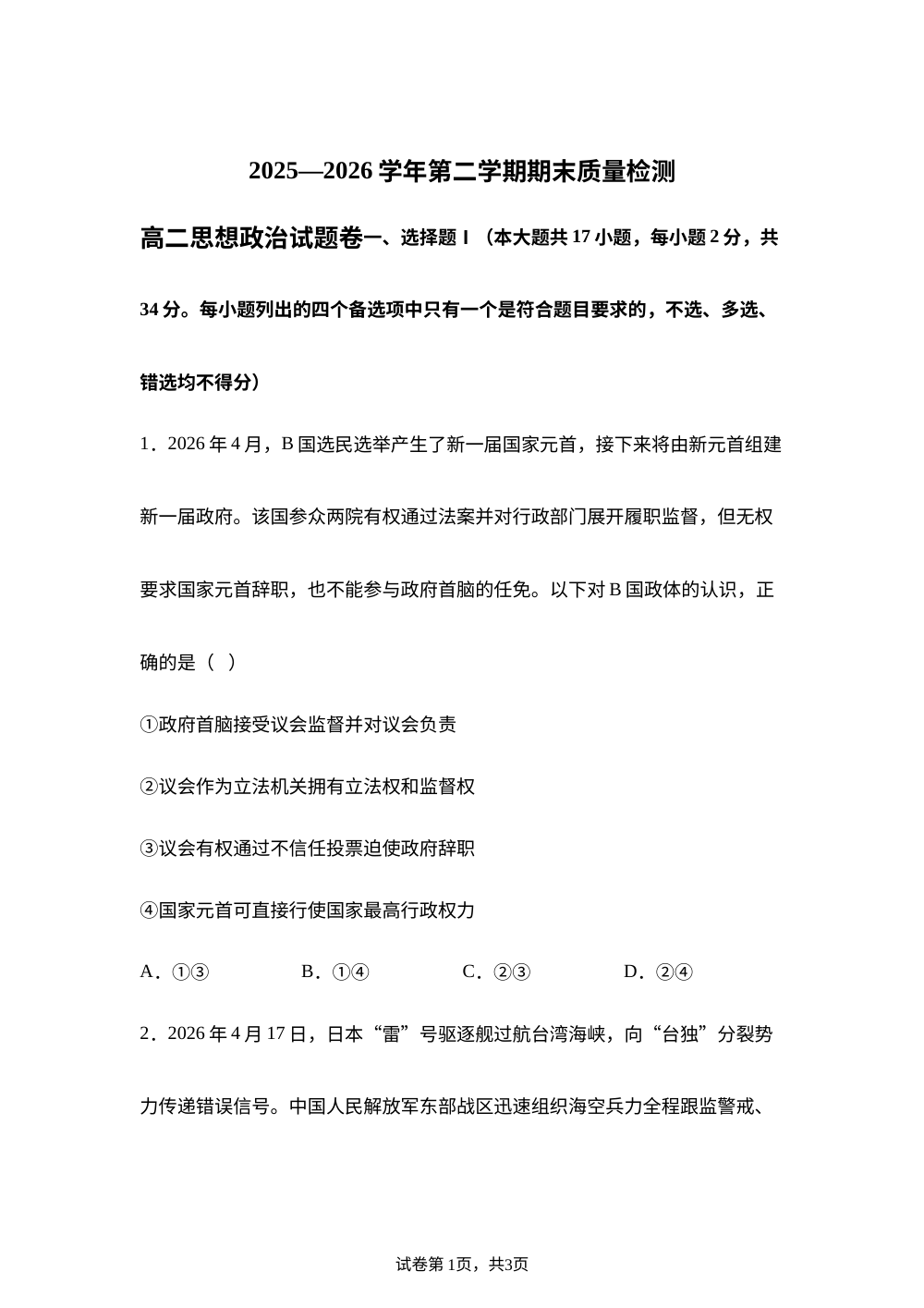 浙江金华市2025-2026学年高二下学期期末质量检测政治试题 第1页预览