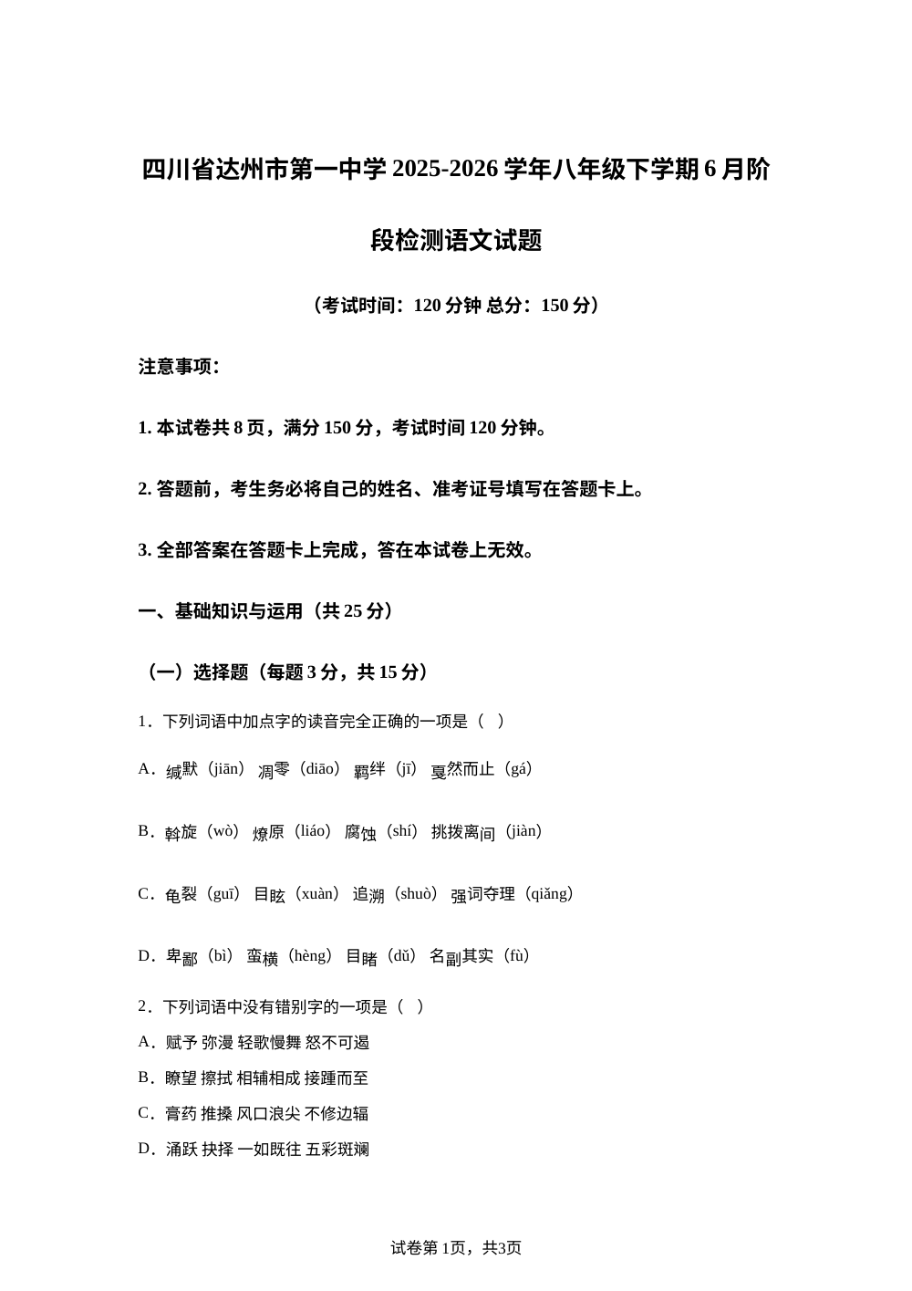 四川达州市第一中学2025-2026学年八年级下学期语文6月阶段检测 第1页预览