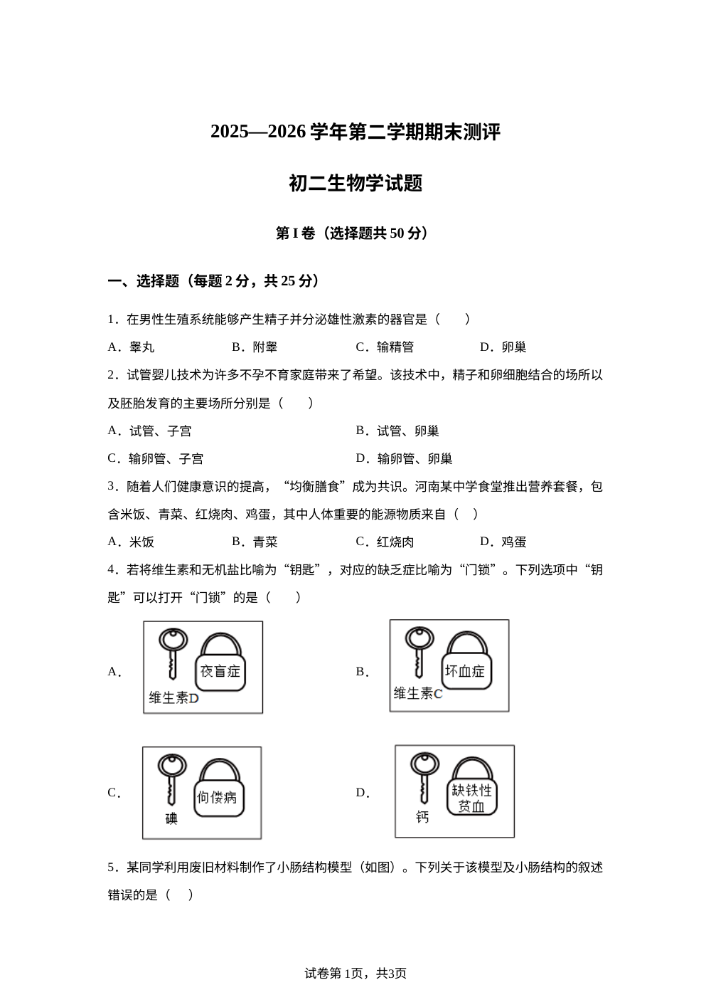 山东济宁市附属中学2025-2026学年第二学期期末测评初二生物试题 第1页预览