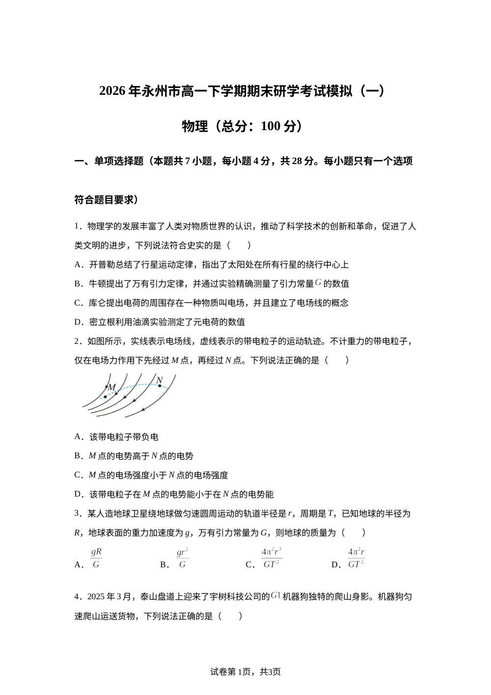 湖南省永州市第一中学2025-2026学年高一下学期6月期末研学模拟（一）物理试题 第1页预览