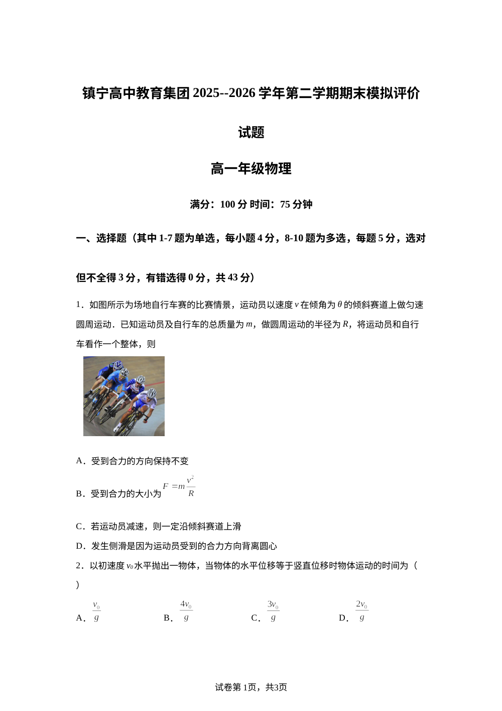贵州安顺市镇宁布依族苗族自治县2025-2026学年高一下学期期末模拟评价物理试题 第1页预览
