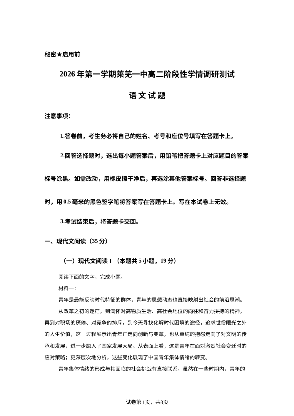 山东济南市莱芜第一中学2025-2026学年高二下学期阶段性学情调研测试语文试题 第1页预览