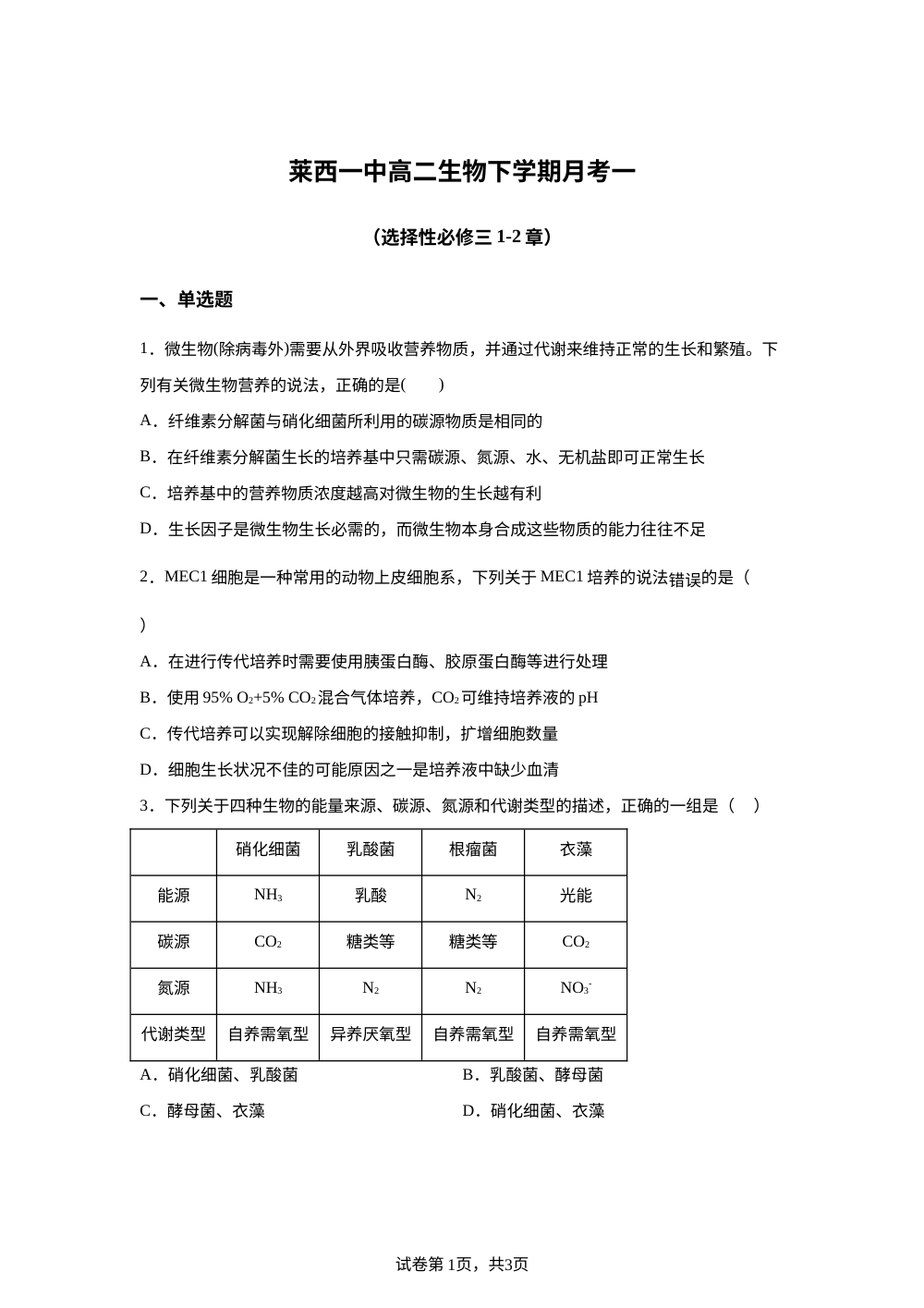 山东省莱西市第一中学2025-2026学年高二下学期第一次月考生物试题 第1页预览
