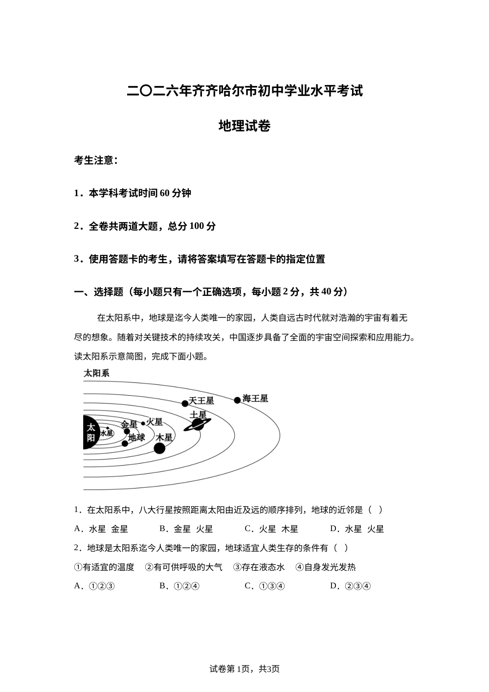 2026年黑龙江齐齐哈尔市中考地理真题 第1页预览