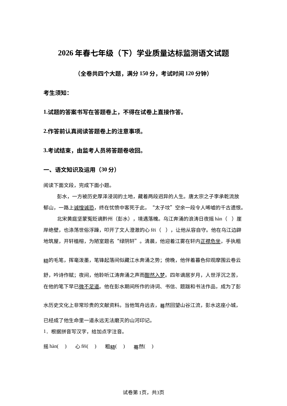 重庆市2025-2026学年七年级下学期学业质量达标监测语文试题 第1页预览