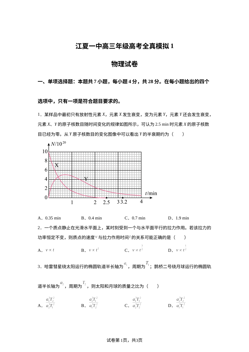 2026届湖北武汉市江夏区第一中学高三下学期高考全真模拟1物理试卷 第1页预览