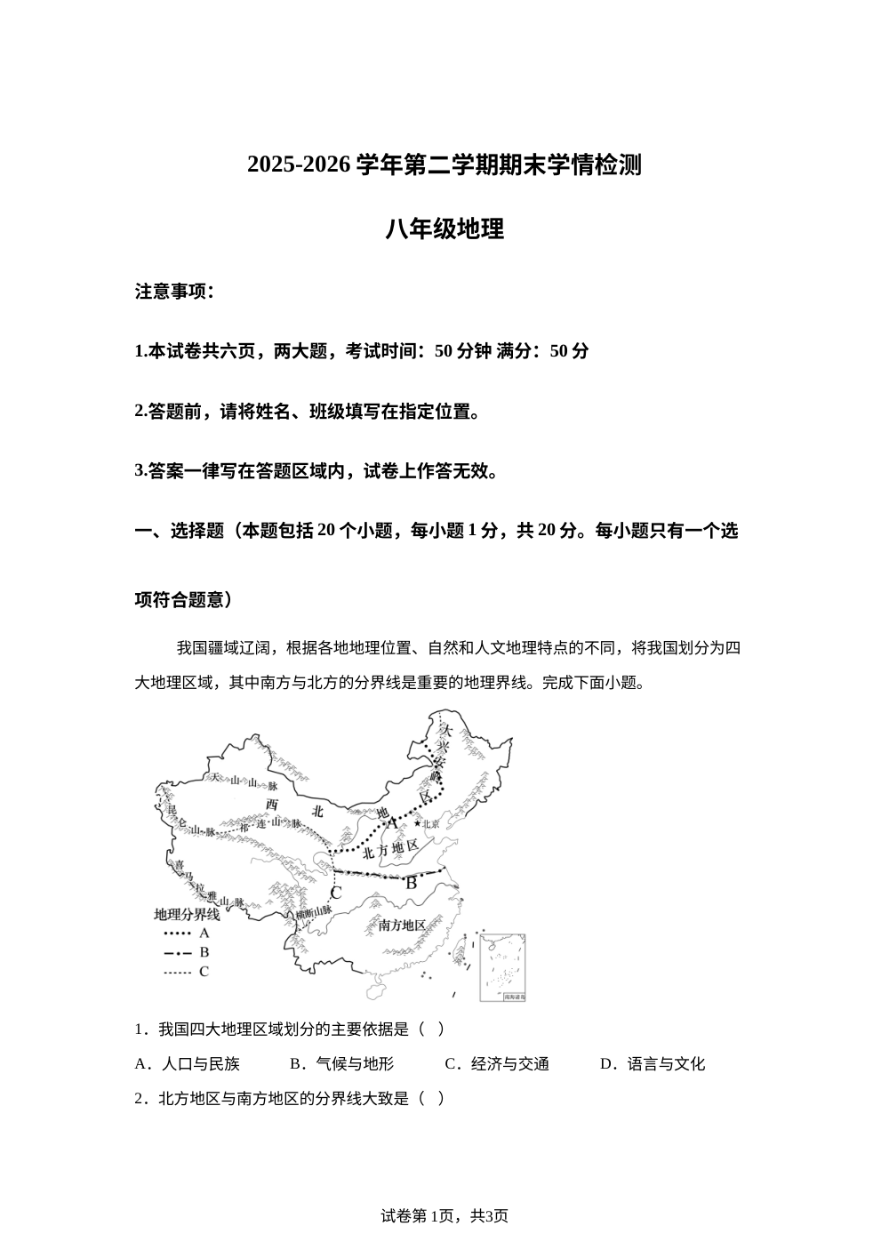 河南项城市部分校2025-2026学年第二学期期末学情检测八年级地理试卷 第1页预览