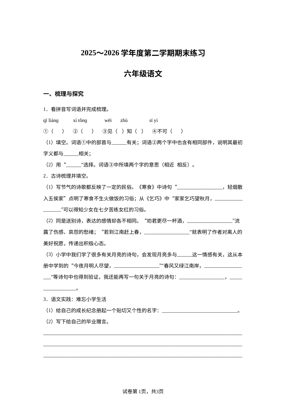 天津市武清区2025-2026学年度统编版2016第二学期期末练习六年级语文 第1页预览