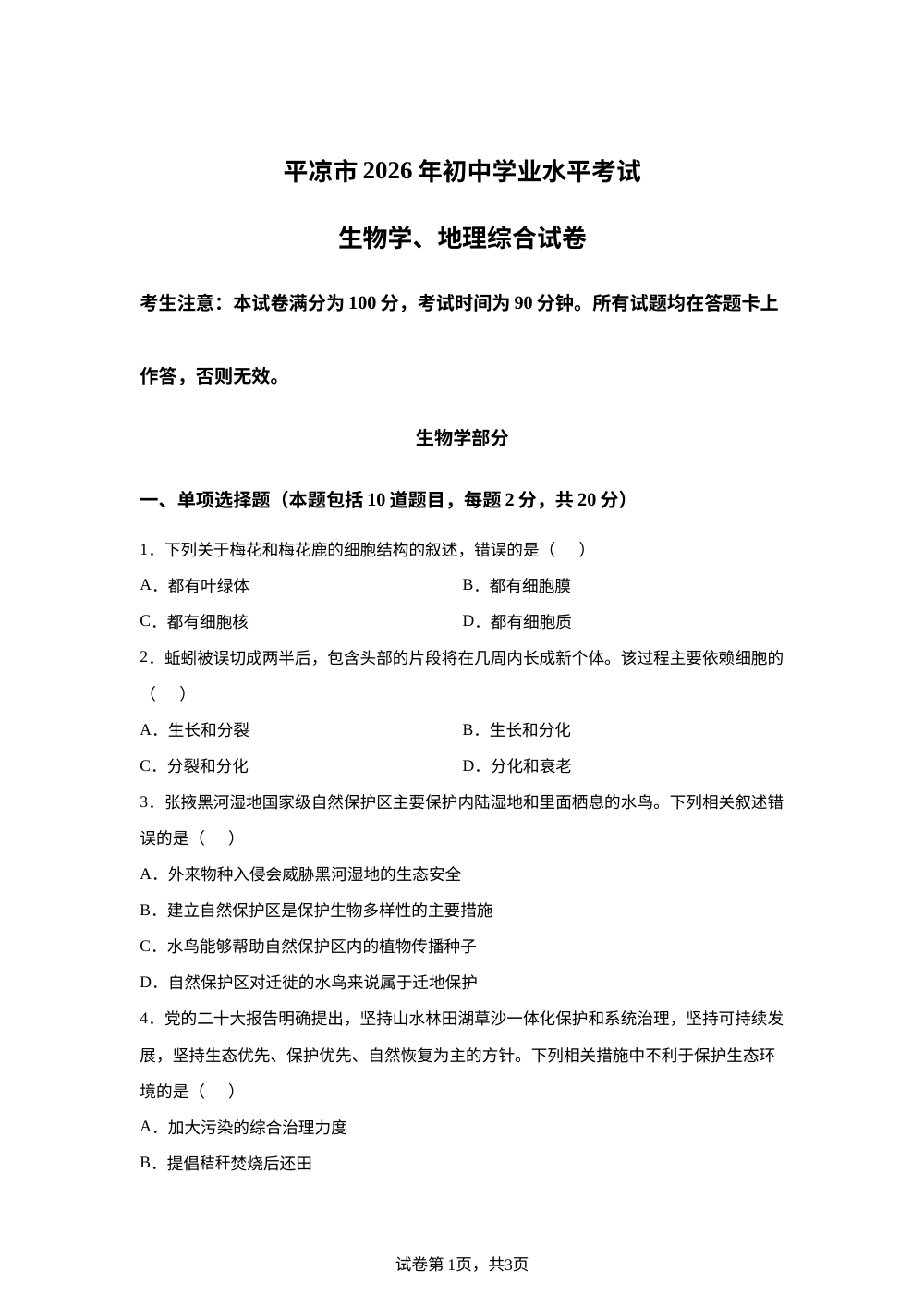 2026年甘肃平凉市中考生物真题 第1页预览