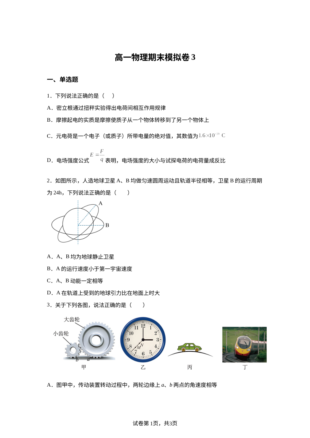 广东佛山市顺德区某校2025-2026学年高一下学期期末物理模拟考3 第1页预览