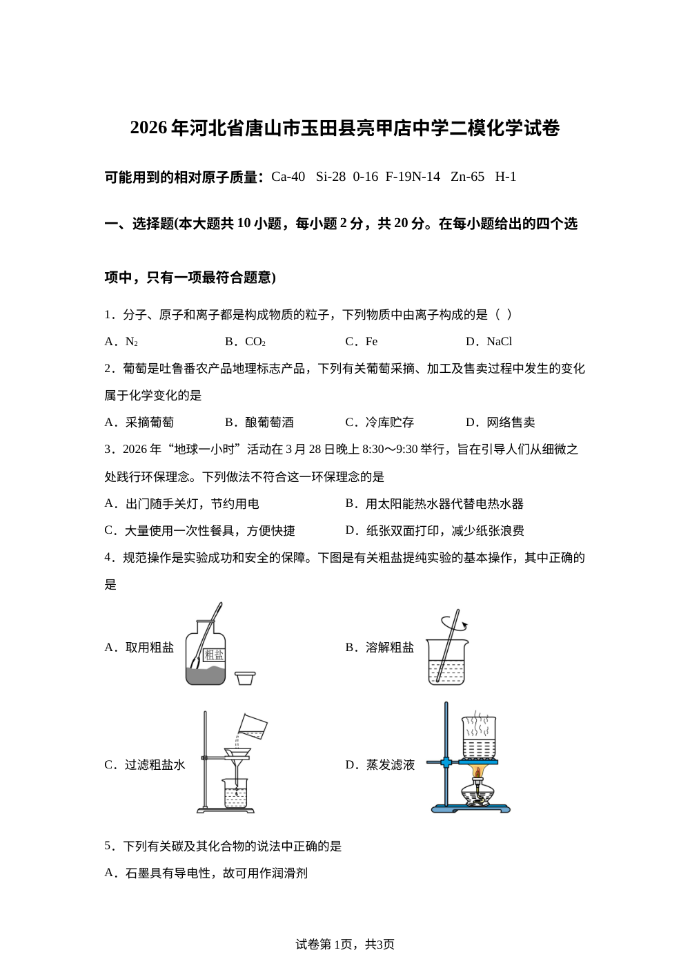 2026年河北唐山市玉田县亮甲店镇中学二模化学试题 第1页预览
