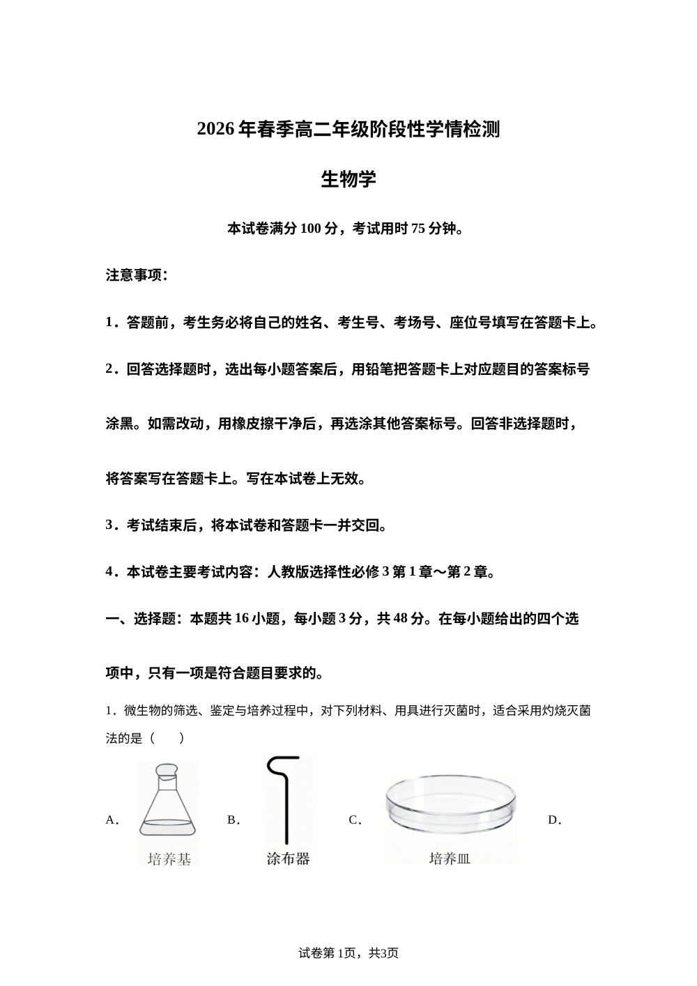 河南省南阳市部分学校2025&mdash;2026学年高二年级下学期阶段性学情检测生物试卷 第1页预览