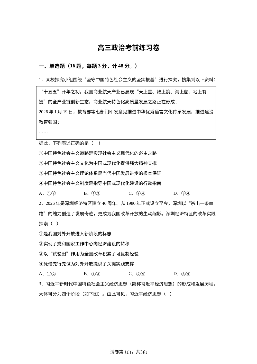 江苏南通市通州区金沙中学2025-2026学年高三下学期考前练习政治试卷 第1页预览