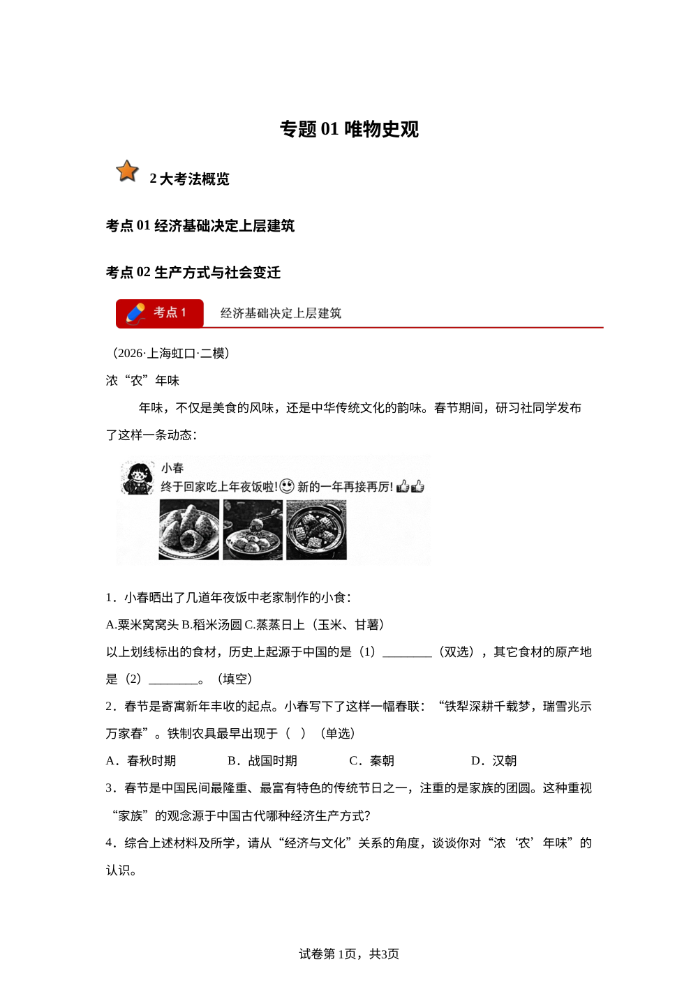 专题01 唯物史观（2大考法）（上海专用）2026年中考历史二模分类汇编 第1页预览