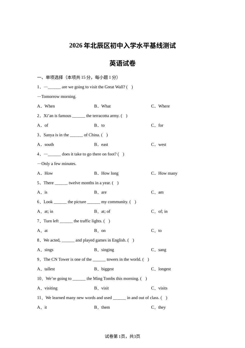 天津市北辰区2025-2026学年人教精通版（2012）六年级下学期初中入学水平基线测试英语试卷 第1页预览