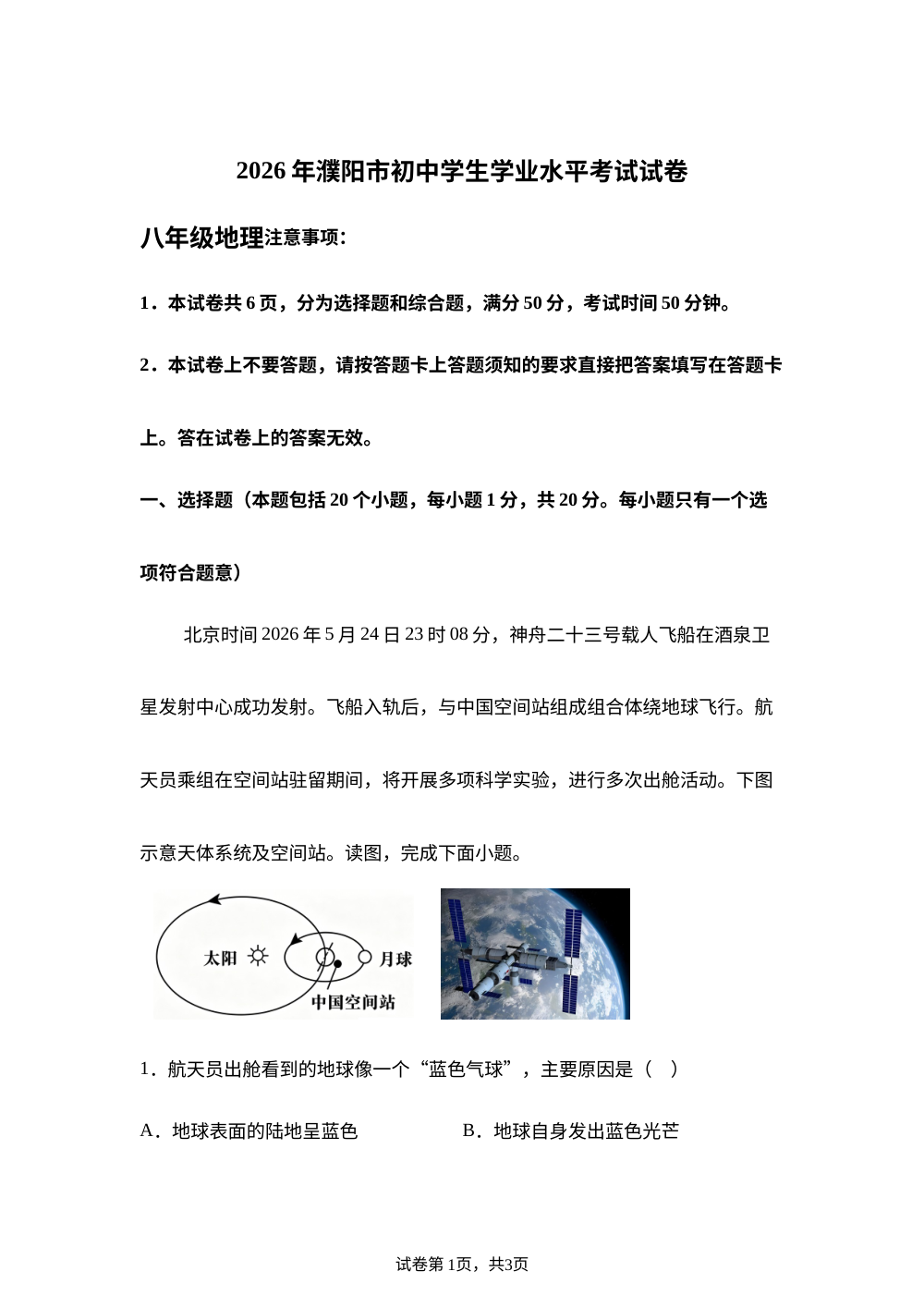 2026年河南濮阳市初中学生学业水平考试地理试卷 第1页预览