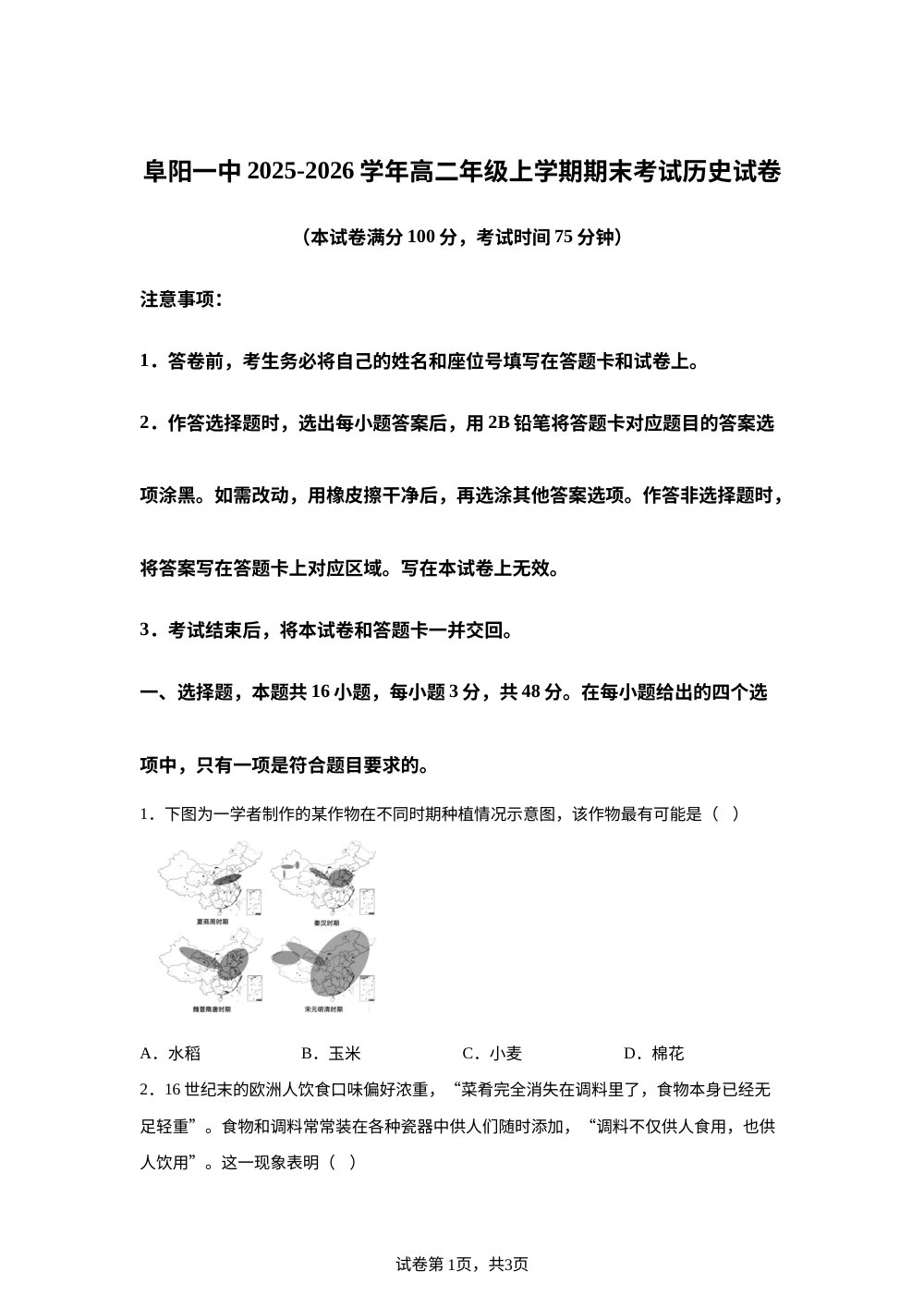 安徽省阜阳第一中学2025-2026学年高二上学期期末考试历史试卷 第1页预览