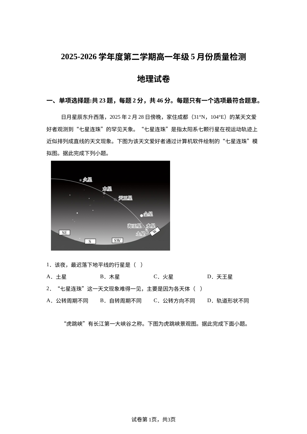 江苏省淮安市多校2025-2026学年高一下学期5月质量检测地理试题 第1页预览