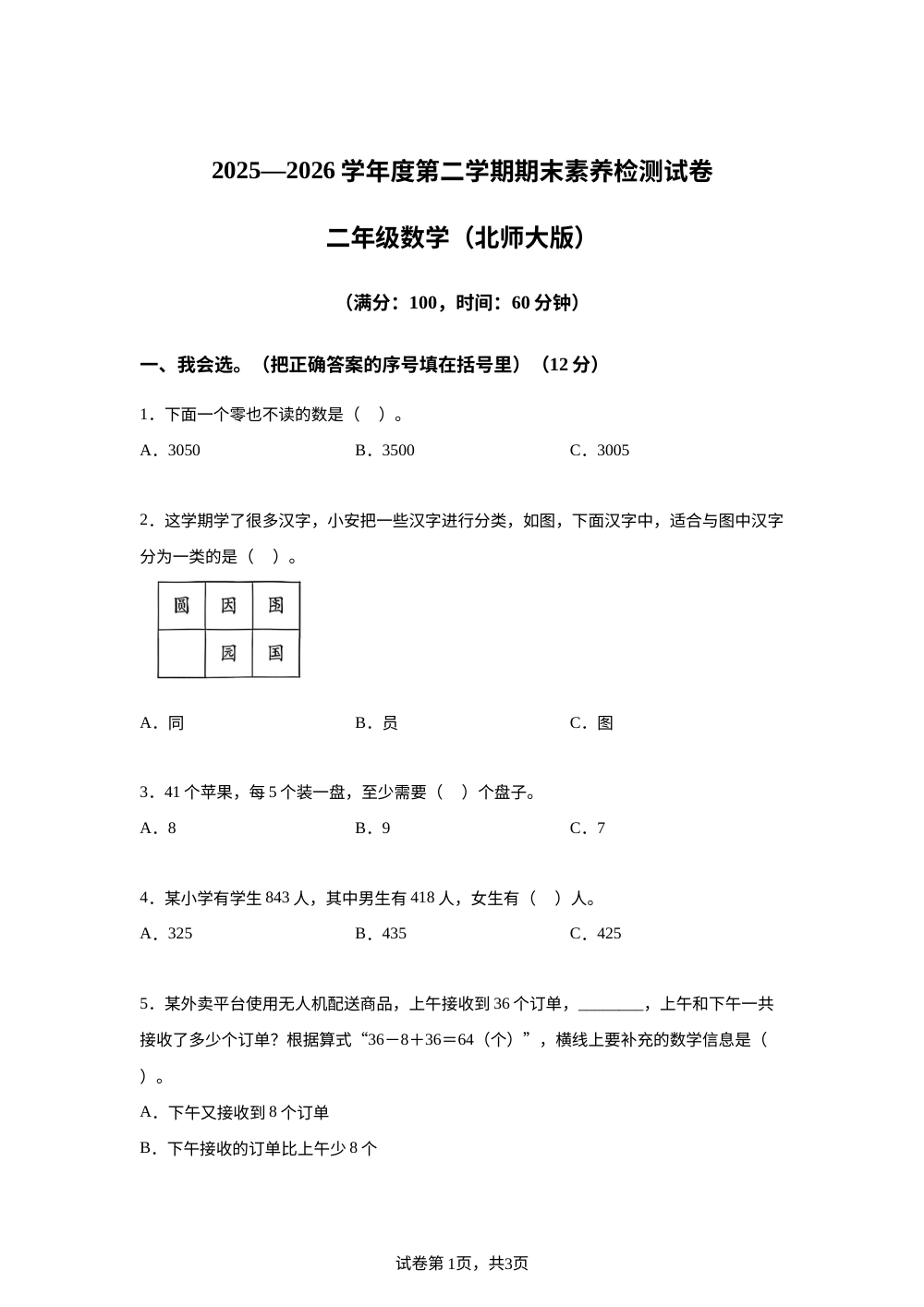 安徽亳州市谯城区2025-2026学年北师大版二年级下学期数学学情自测卷 第1页预览