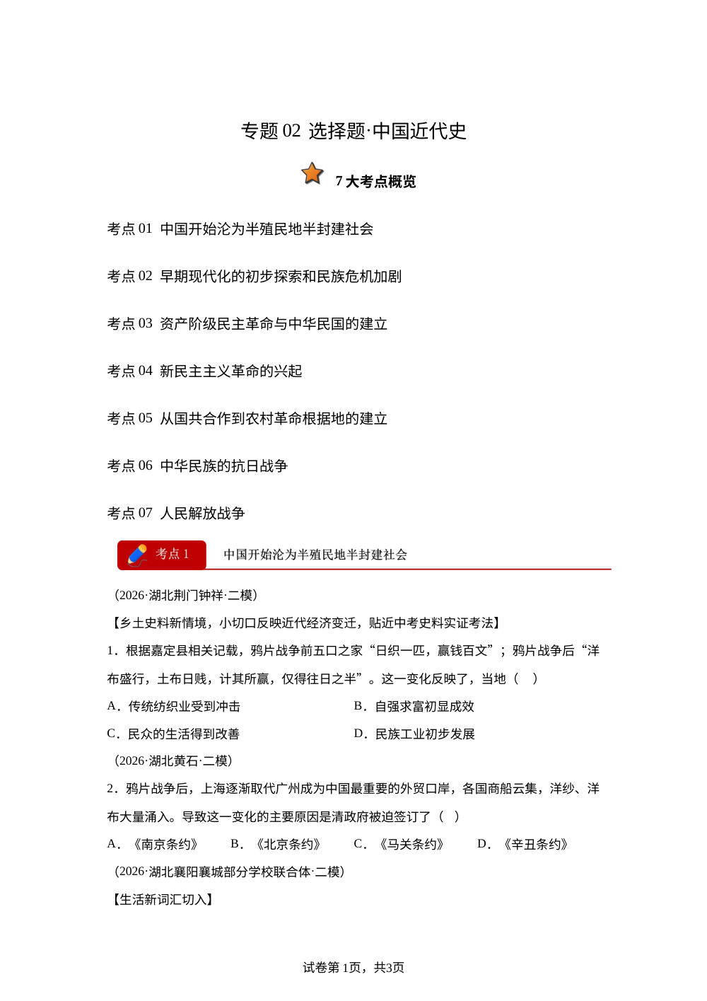 专题02 选择题&middot;中国近代史（7大考点优选23题）（湖北专用）2026年中考历史二模分类汇编 第1页预览