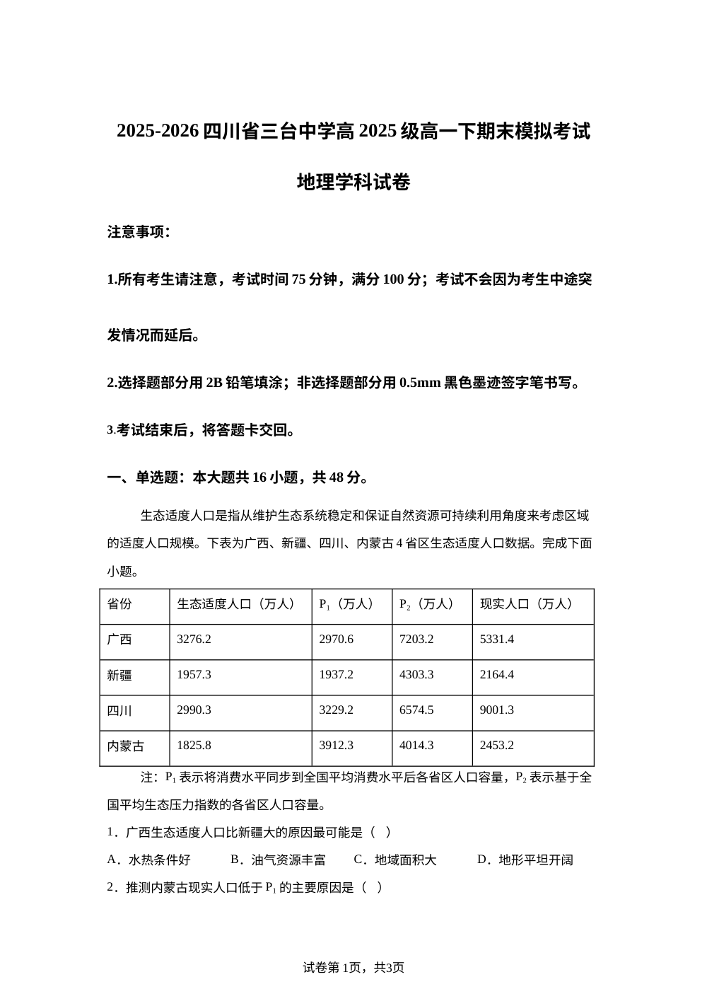 四川省三台中学2025-2026学年高2025级高一下学期期末模拟考试地理试卷 第1页预览