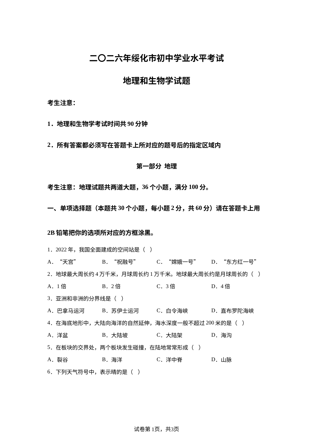 2026年黑龙江绥化市中考地理真题 第1页预览