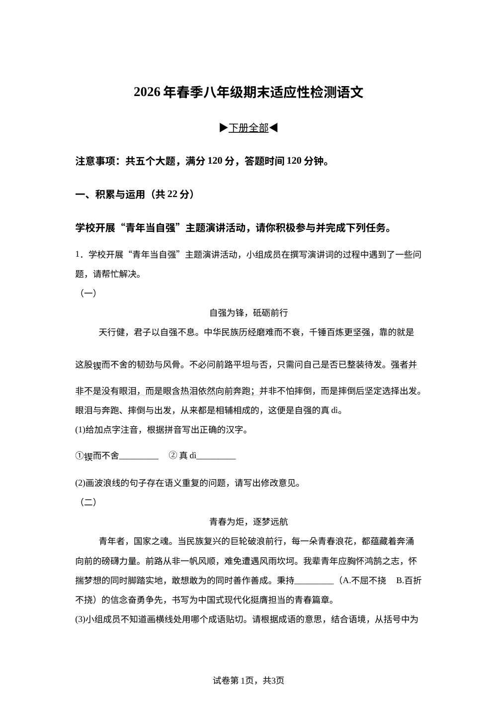 河南省周口市郸城县2025-2026学年八年级下学期6月阶段检测语文试题 第1页预览