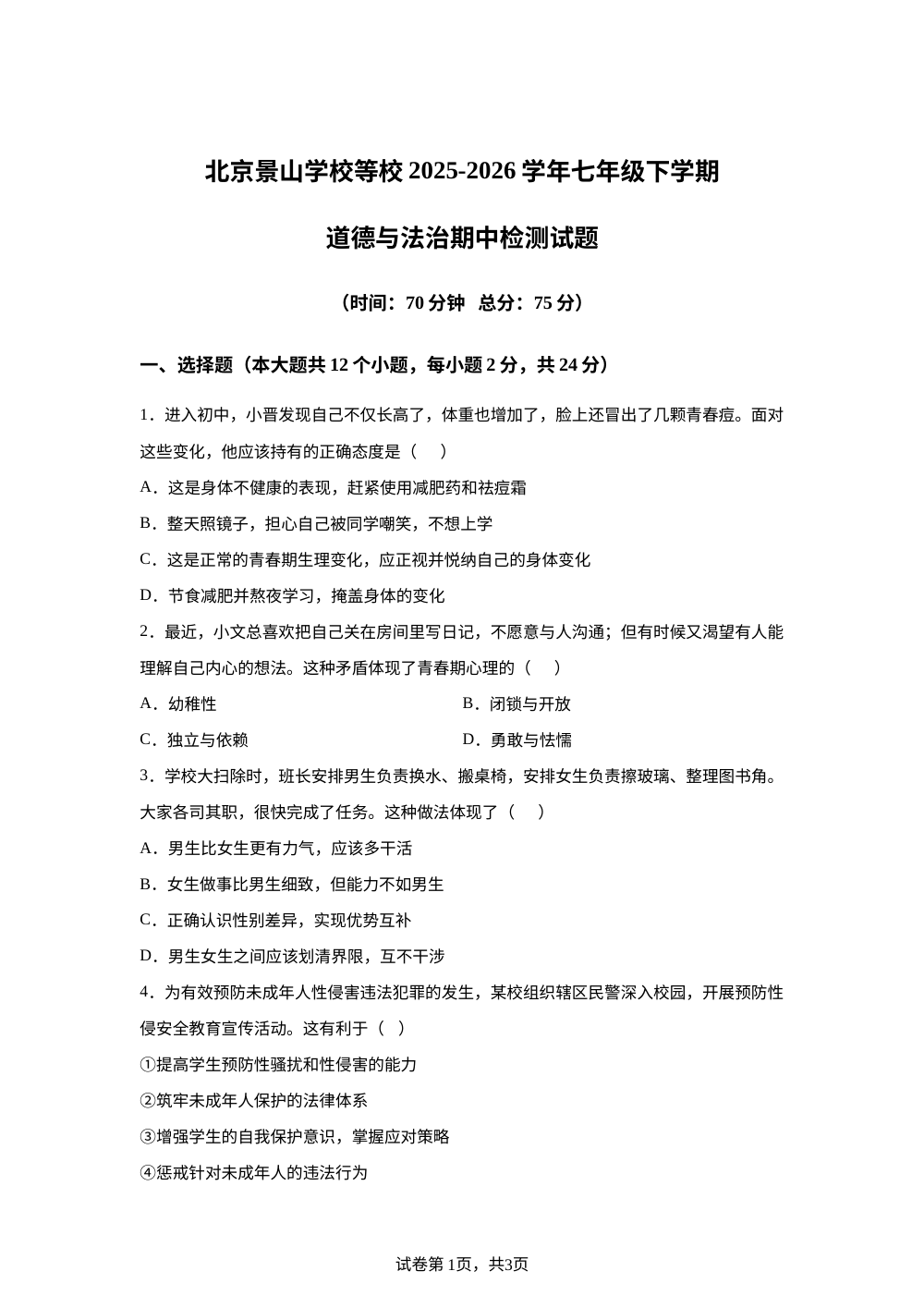 北京景山学校等校 2025-2026学年七年级下学期道德与法治期中检测试题 第1页预览