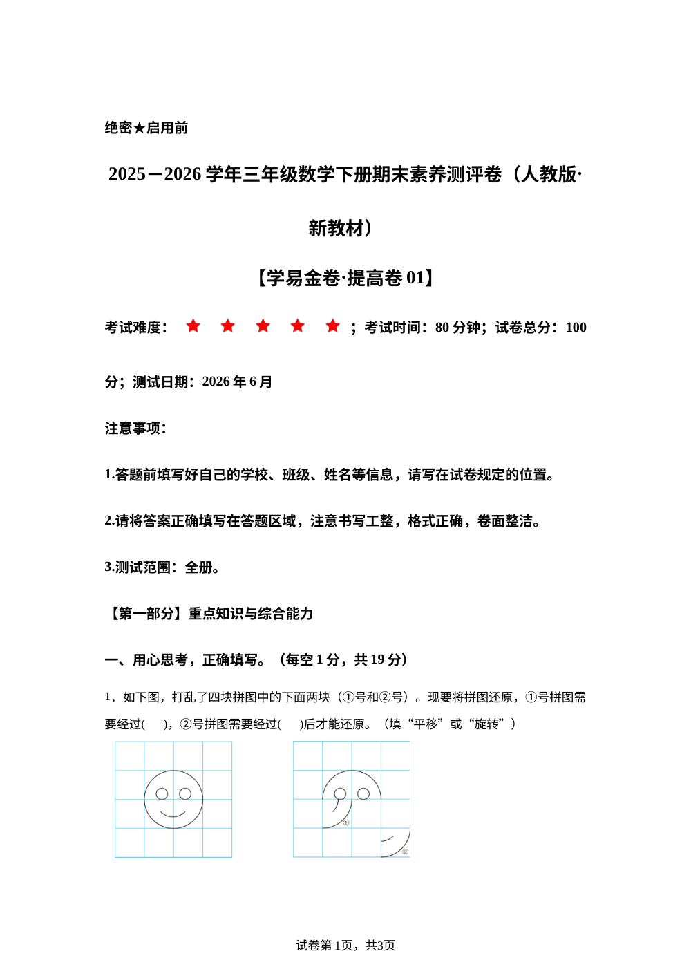 学易金卷：三年级数学下学期期末全真模拟&middot;提高卷01（人教版&middot;新教材） 第1页预览