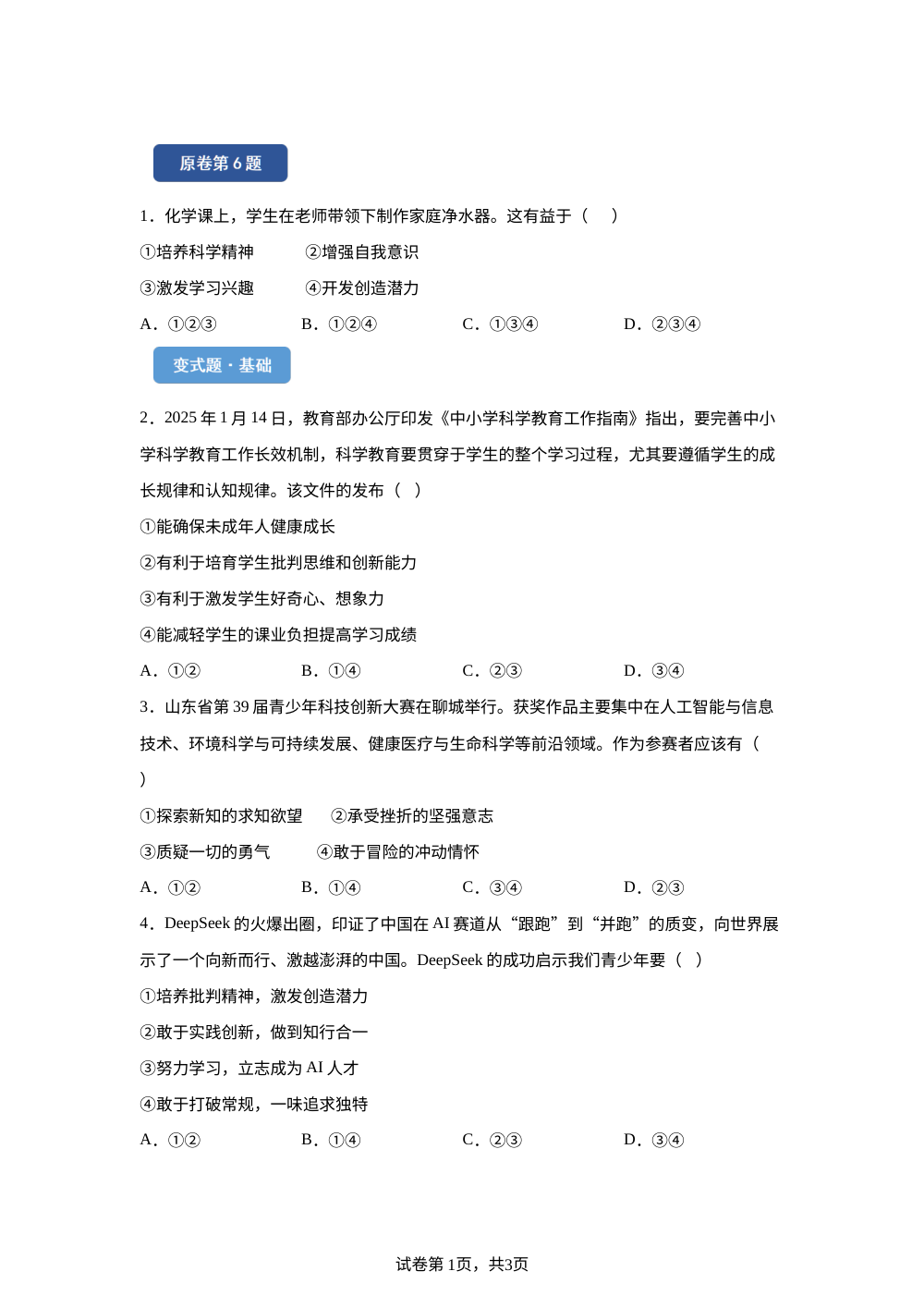 2026年天津市中考道德与法治真题变式题-选择题篇（二） 第1页预览