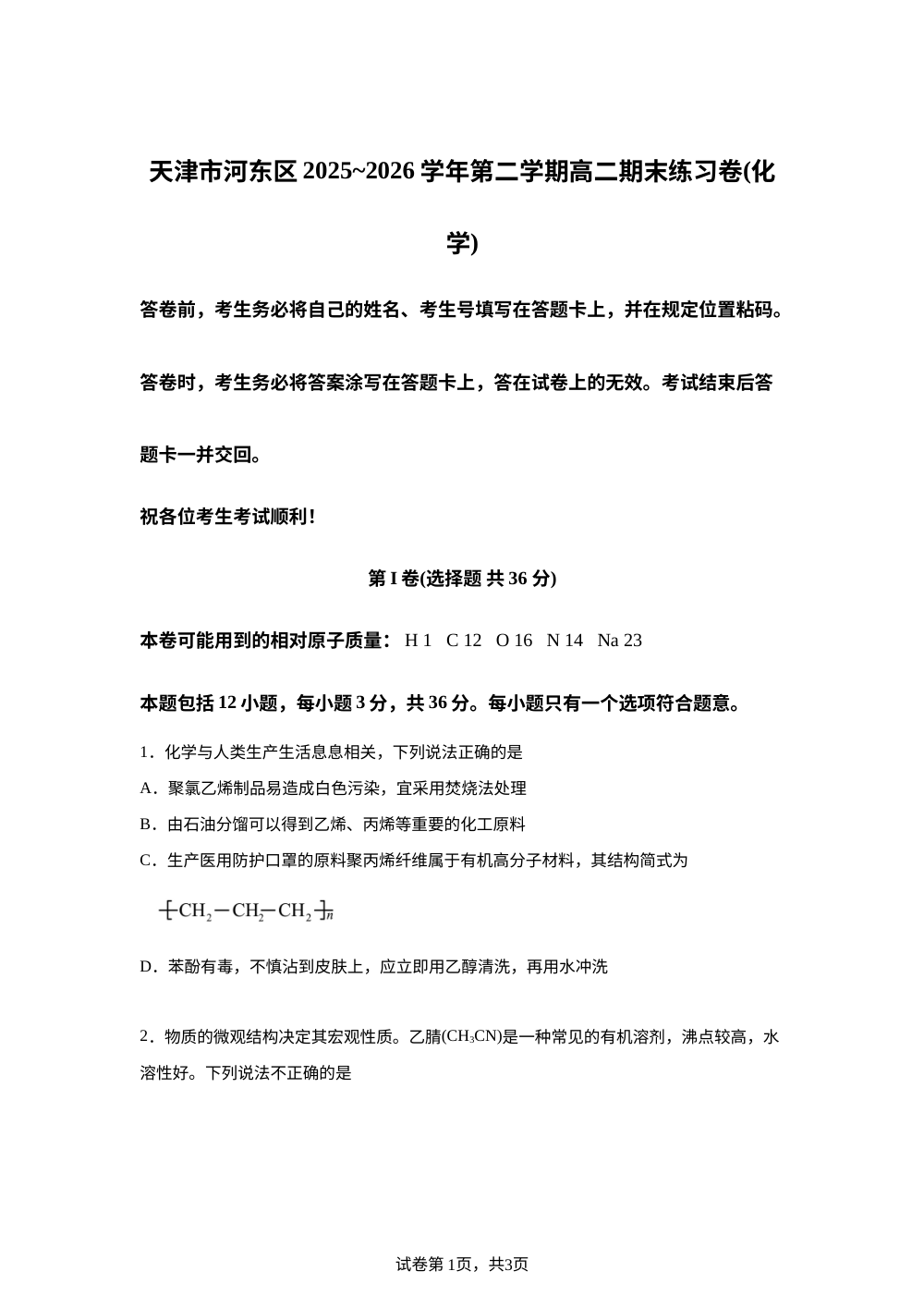 天津市河东区2025-2026学年第二学期高二期末练习 化学试卷 第1页预览