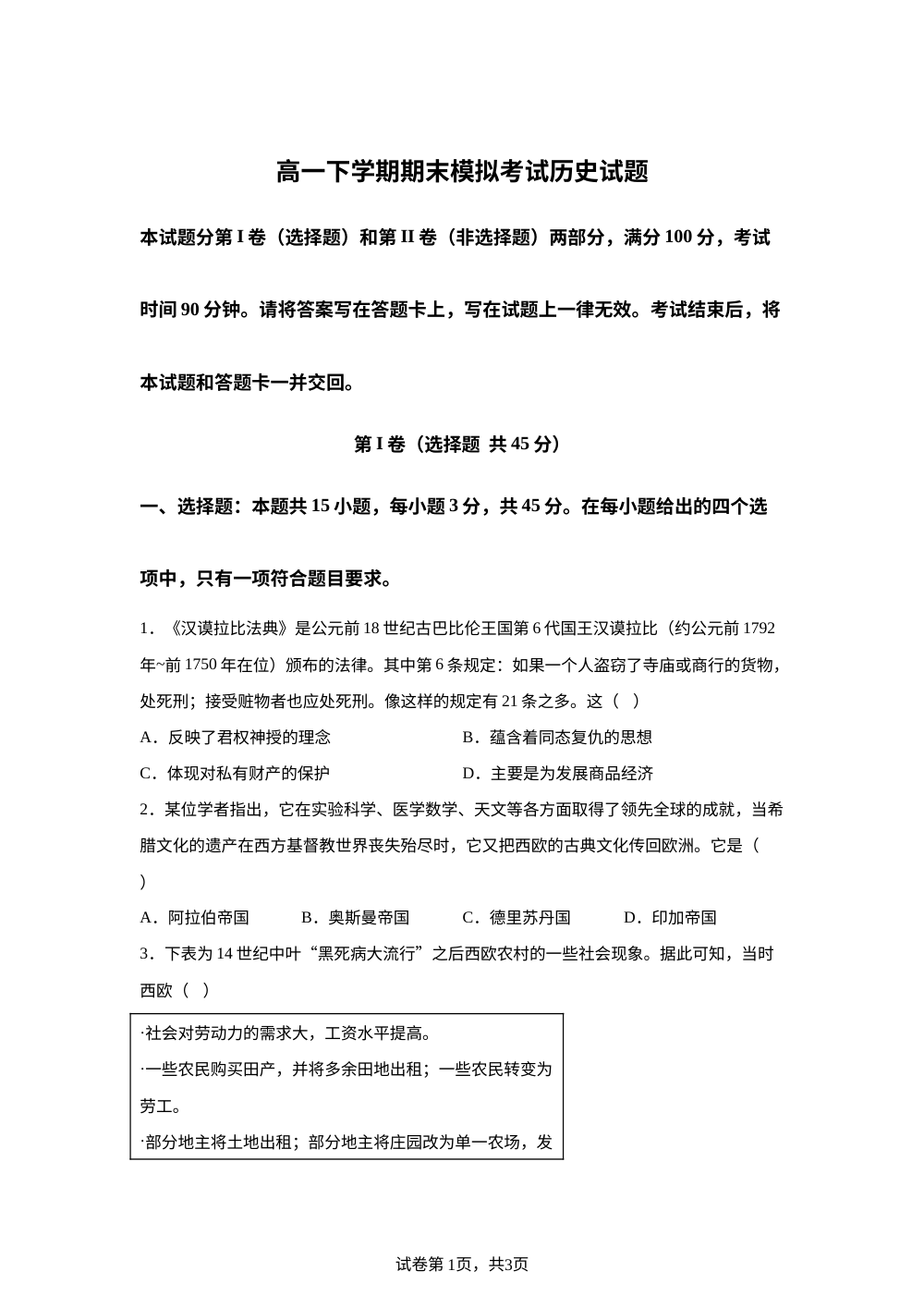 山东德州市某中学2025-2026学年高一下学期期末模拟考试（一）历史试题 第1页预览
