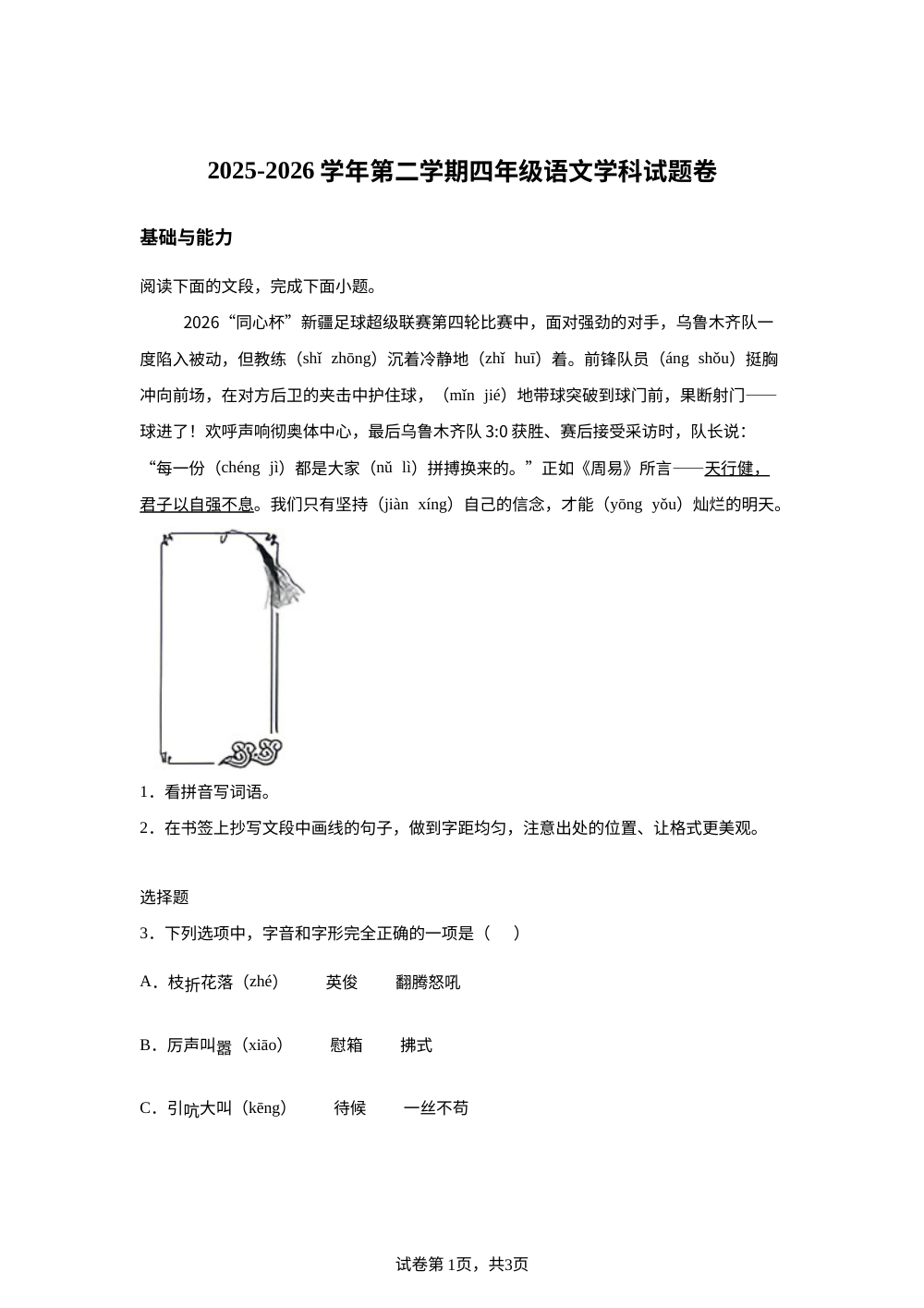新疆乌鲁木齐市2025-2026学年统编版2016第二学期四年级语文学科试题卷 第1页预览