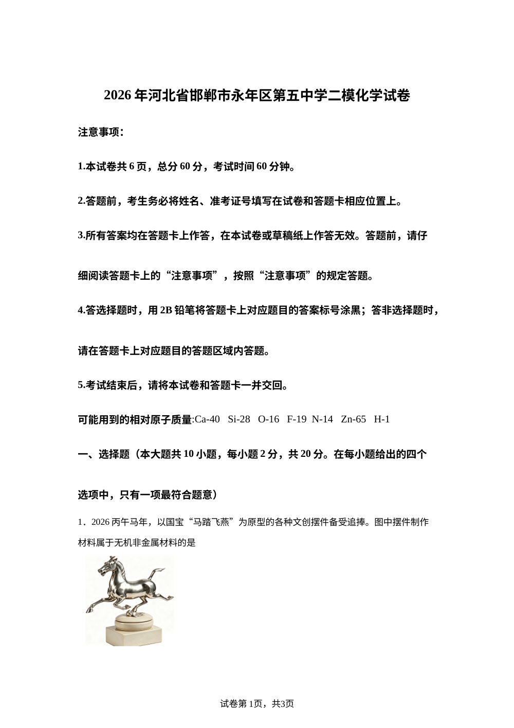 2026年河北邯郸市永年区第五中学中考二模化学试题 第1页预览