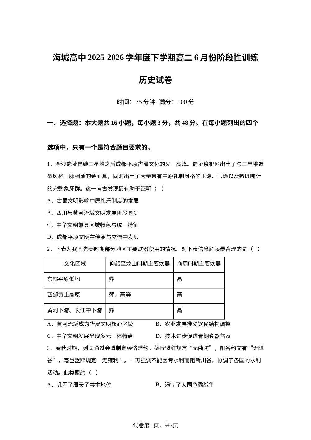 辽宁鞍山市海城市高级中学等校2025-2026学年高二下学期6月阶段检测历史试题 第1页预览